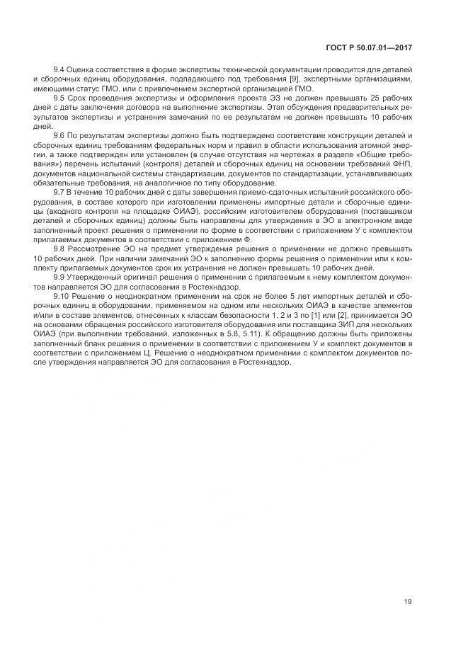 ГОСТ Р  50.07.01-2017, страница 23