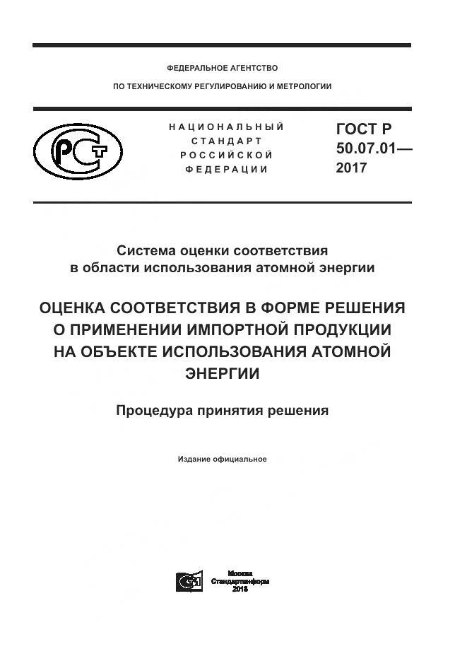 ГОСТ Р 50.07.01-2017, страница 1