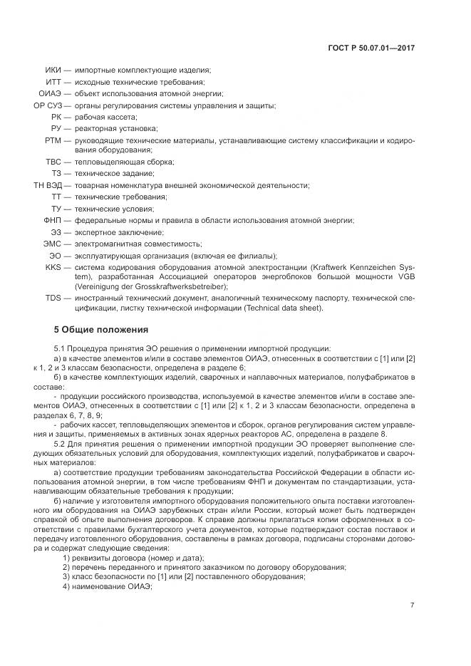 ГОСТ Р 50.07.01-2017, страница 11