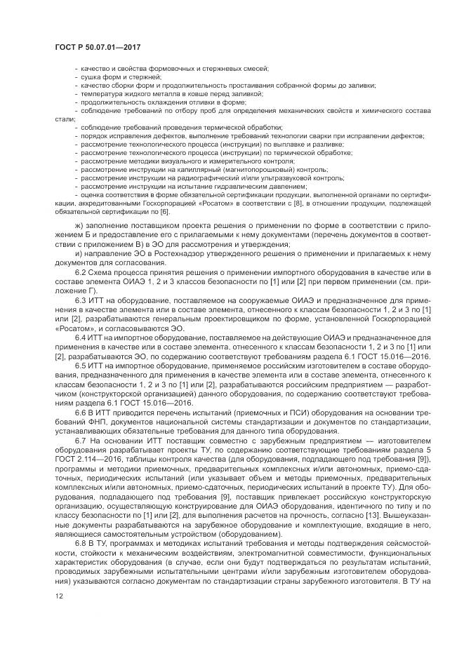 ГОСТ Р 50.07.01-2017, страница 16