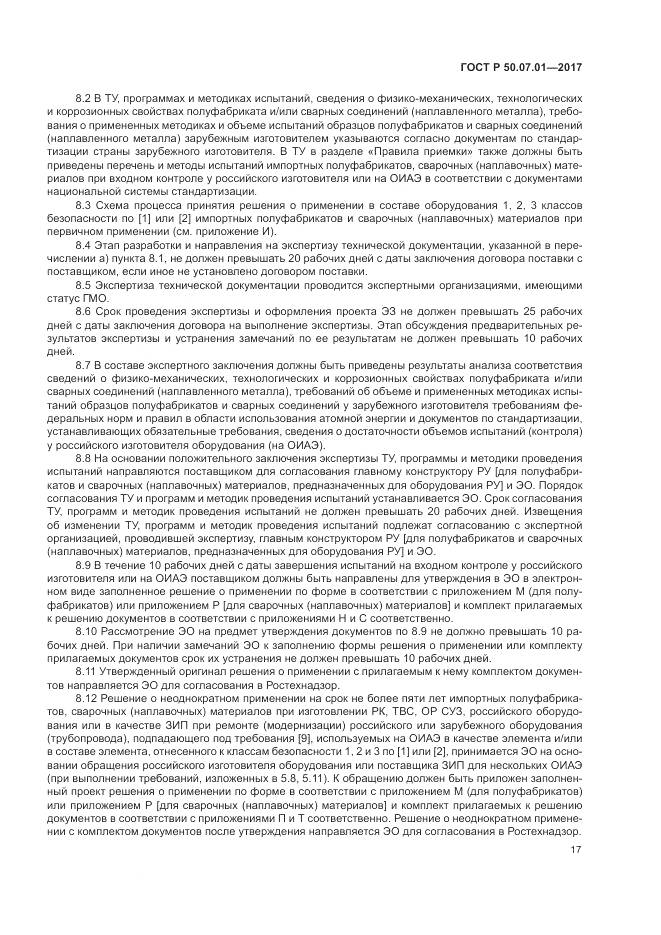 ГОСТ Р 50.07.01-2017, страница 21