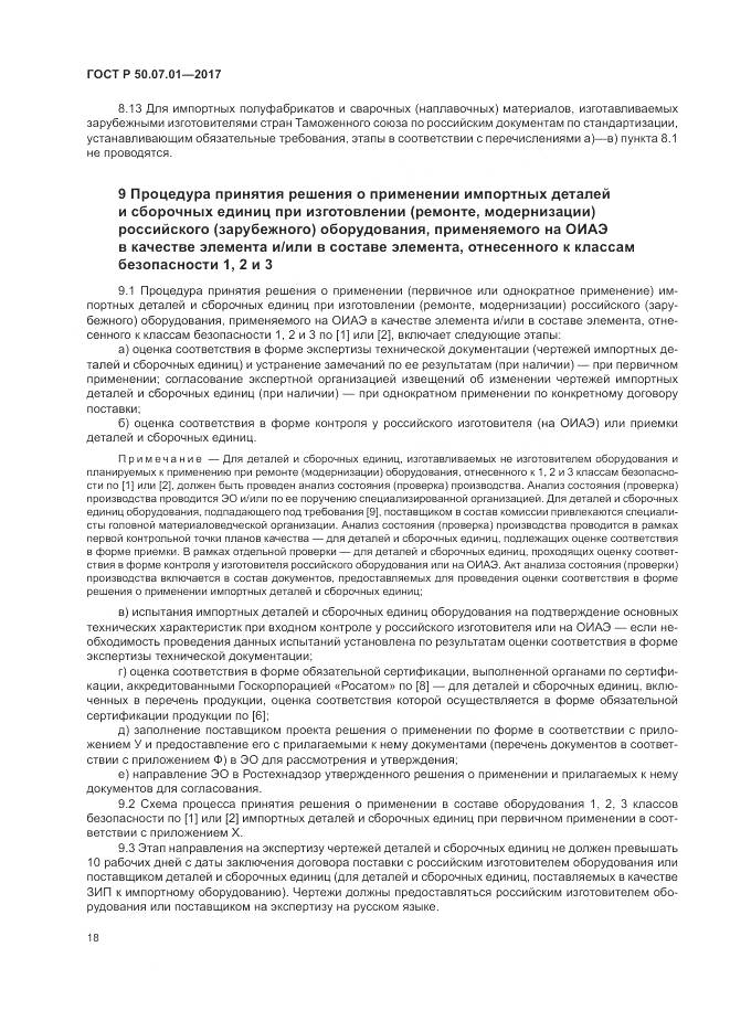 ГОСТ Р 50.07.01-2017, страница 22