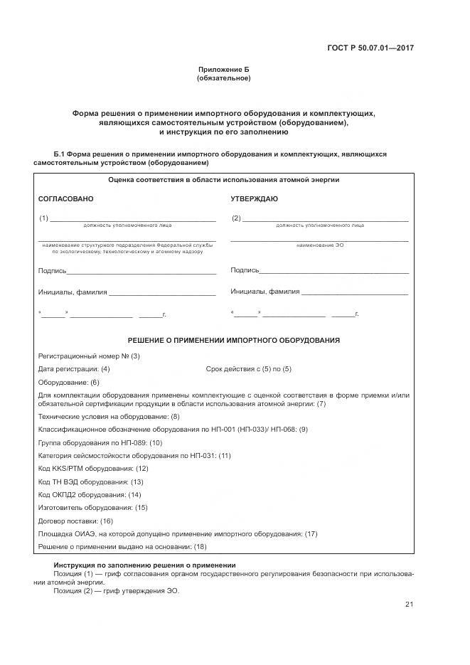 ГОСТ Р 50.07.01-2017, страница 25