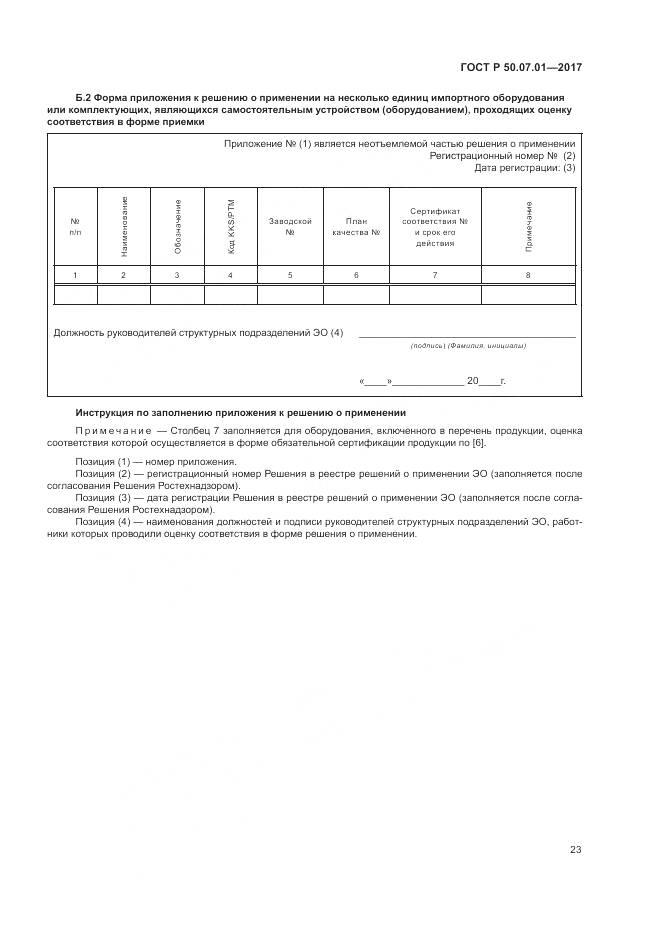 ГОСТ Р 50.07.01-2017, страница 27