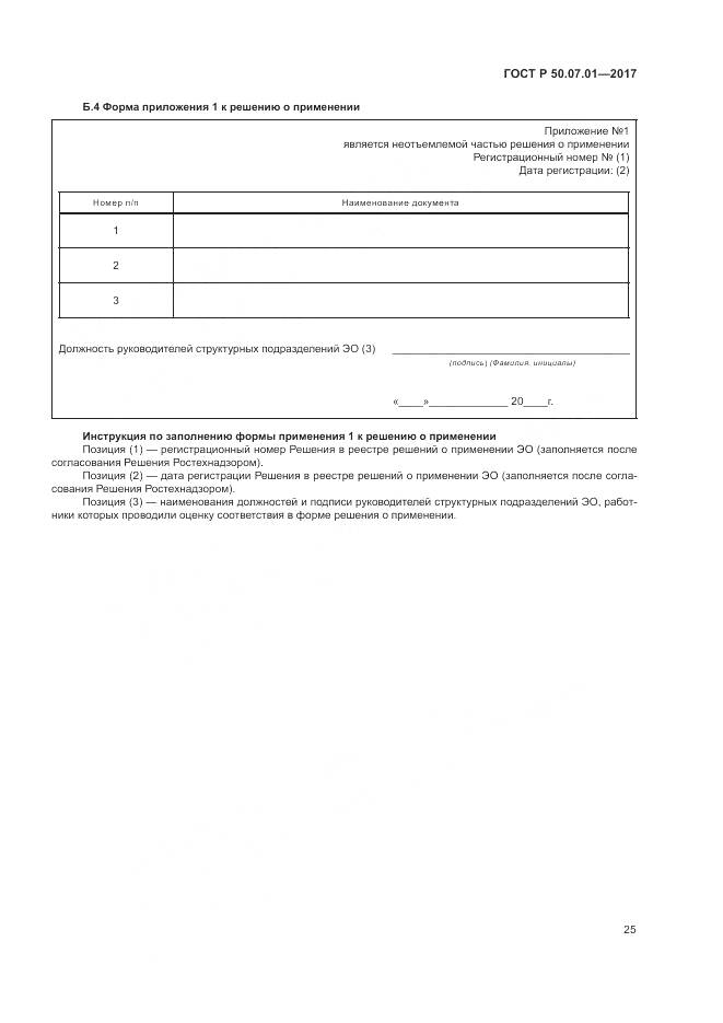 ГОСТ Р 50.07.01-2017, страница 29