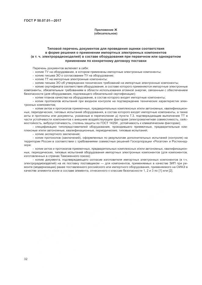 ГОСТ Р 50.07.01-2017, страница 36