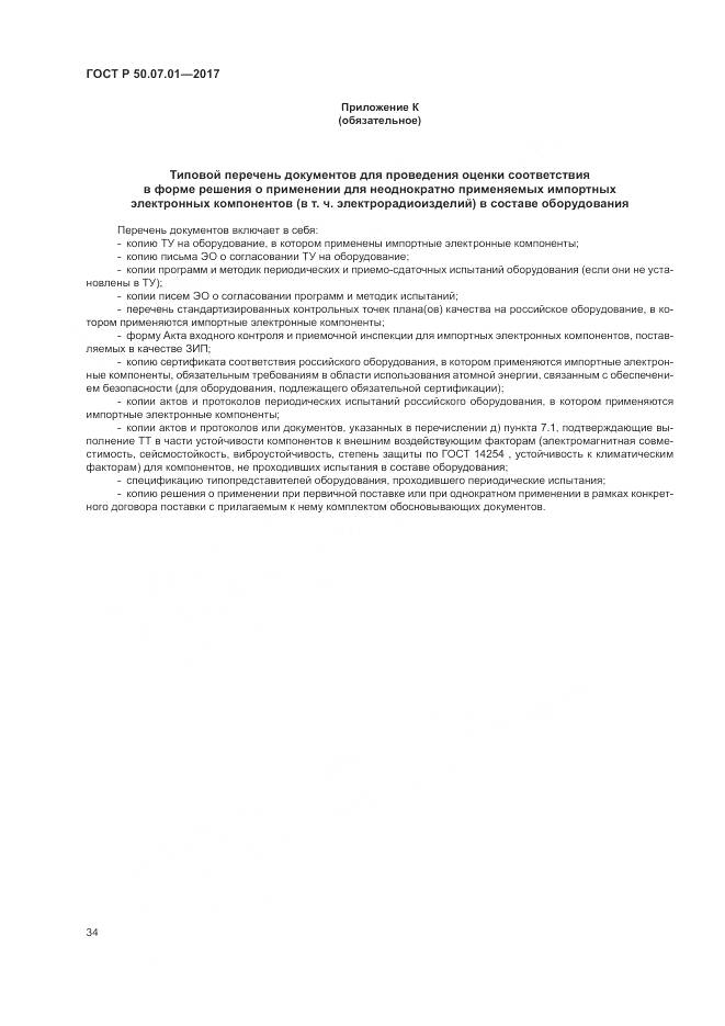 ГОСТ Р 50.07.01-2017, страница 38