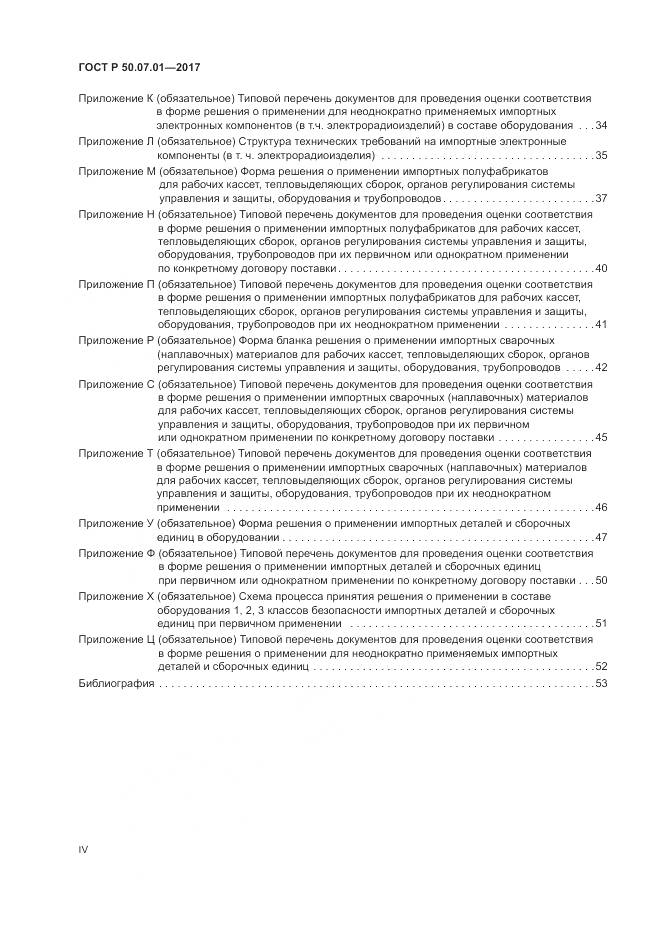 ГОСТ Р 50.07.01-2017, страница 4