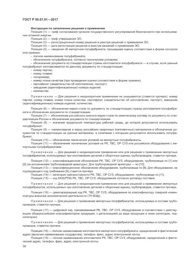 ГОСТ Р 50.07.01-2017, страница 42