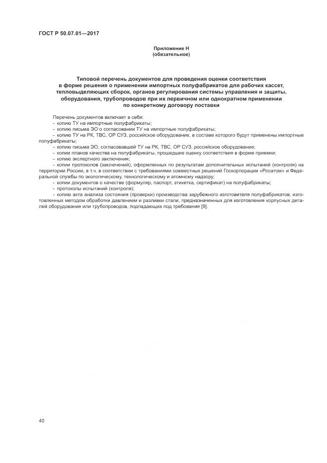 ГОСТ Р 50.07.01-2017, страница 44