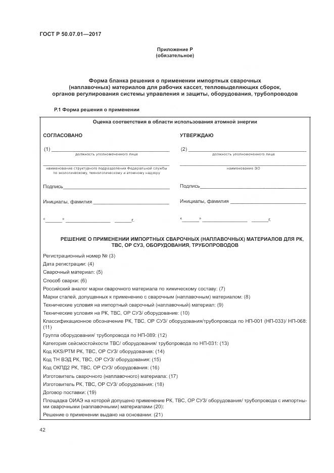 ГОСТ Р 50.07.01-2017, страница 46