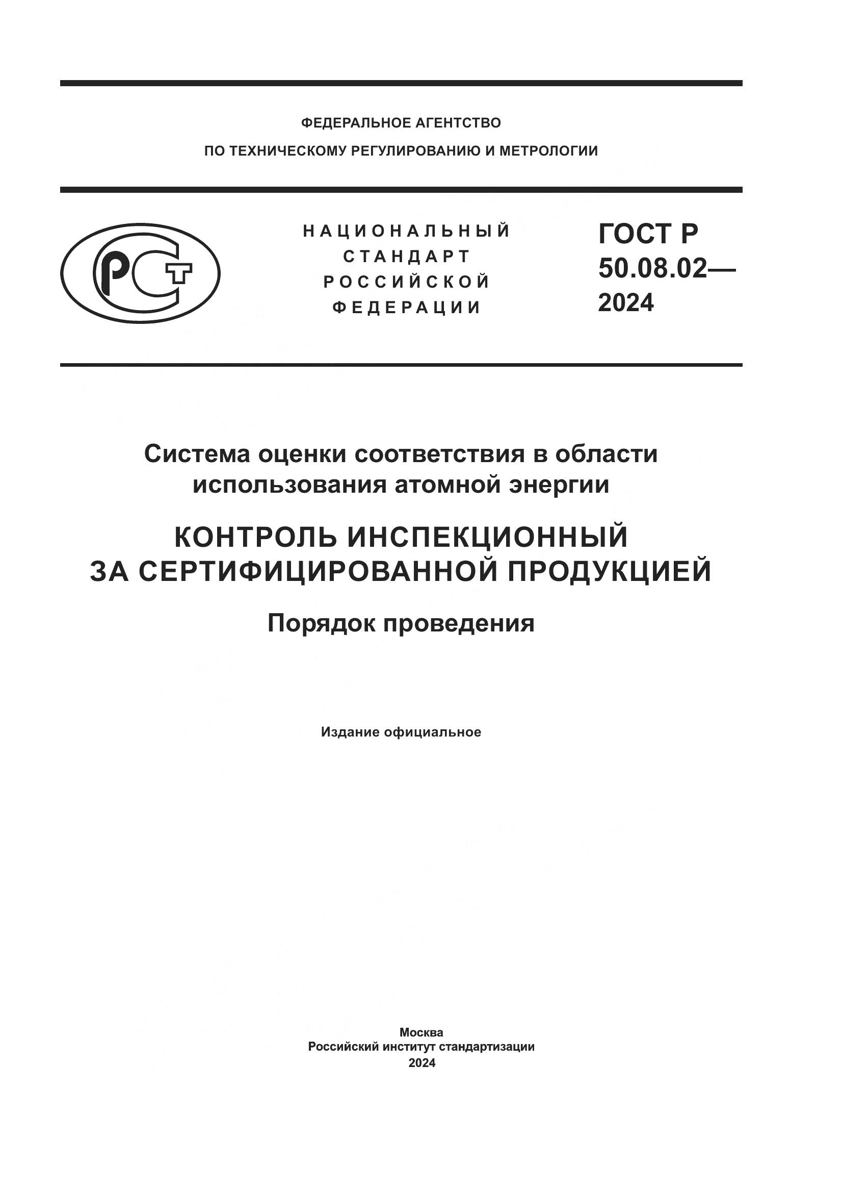 ГОСТ Р 50.08.02-2024, страница 1