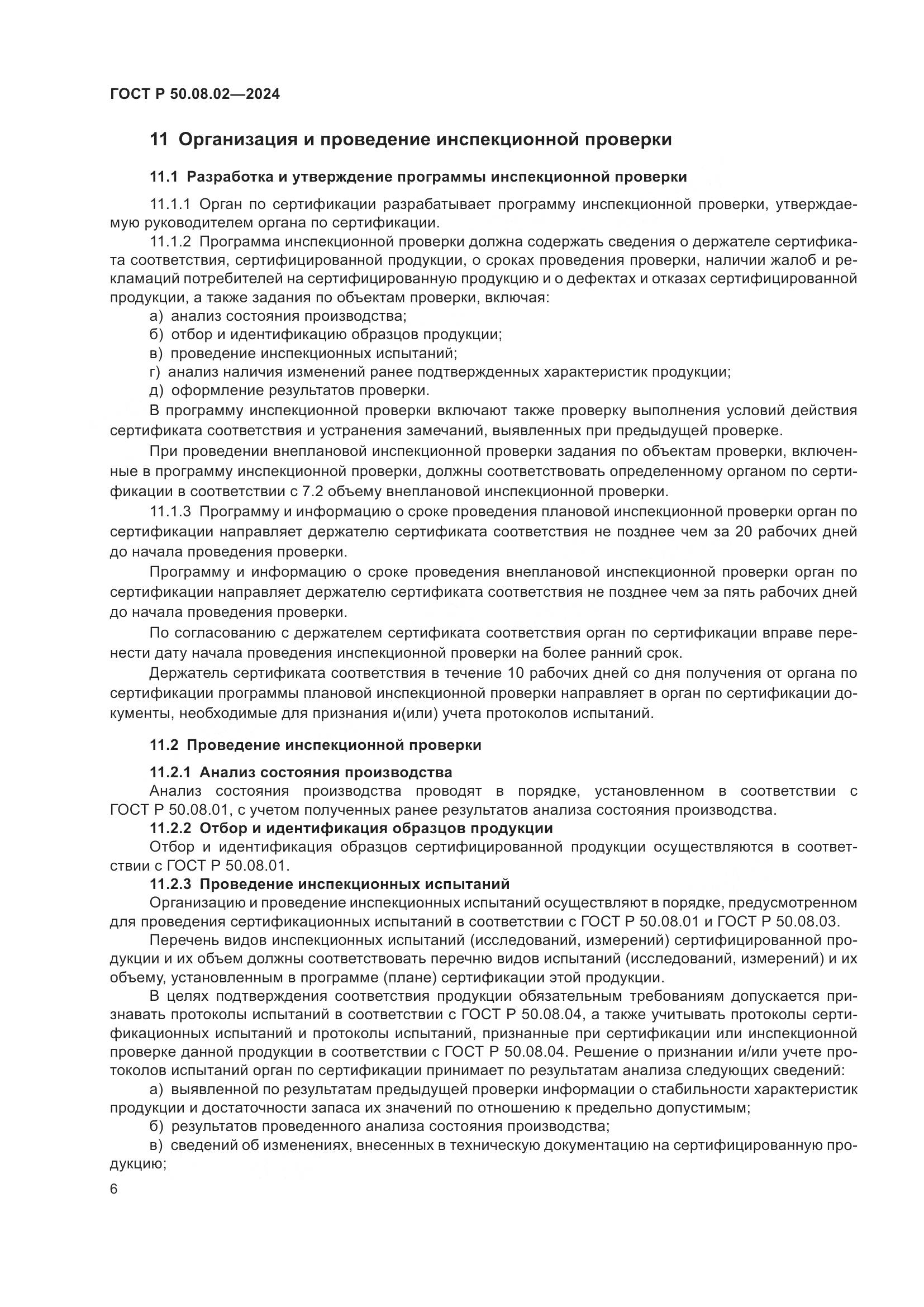 ГОСТ Р 50.08.02-2024, страница 10