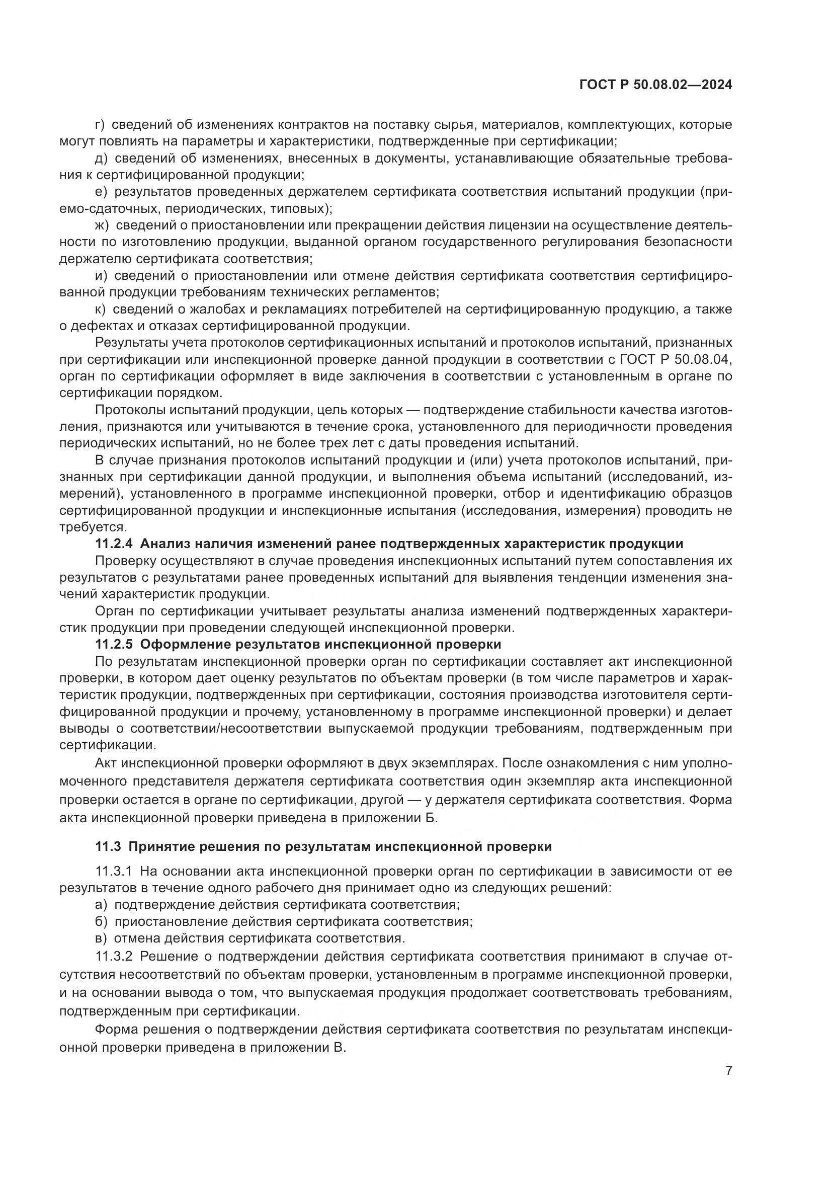 ГОСТ Р 50.08.02-2024, страница 11