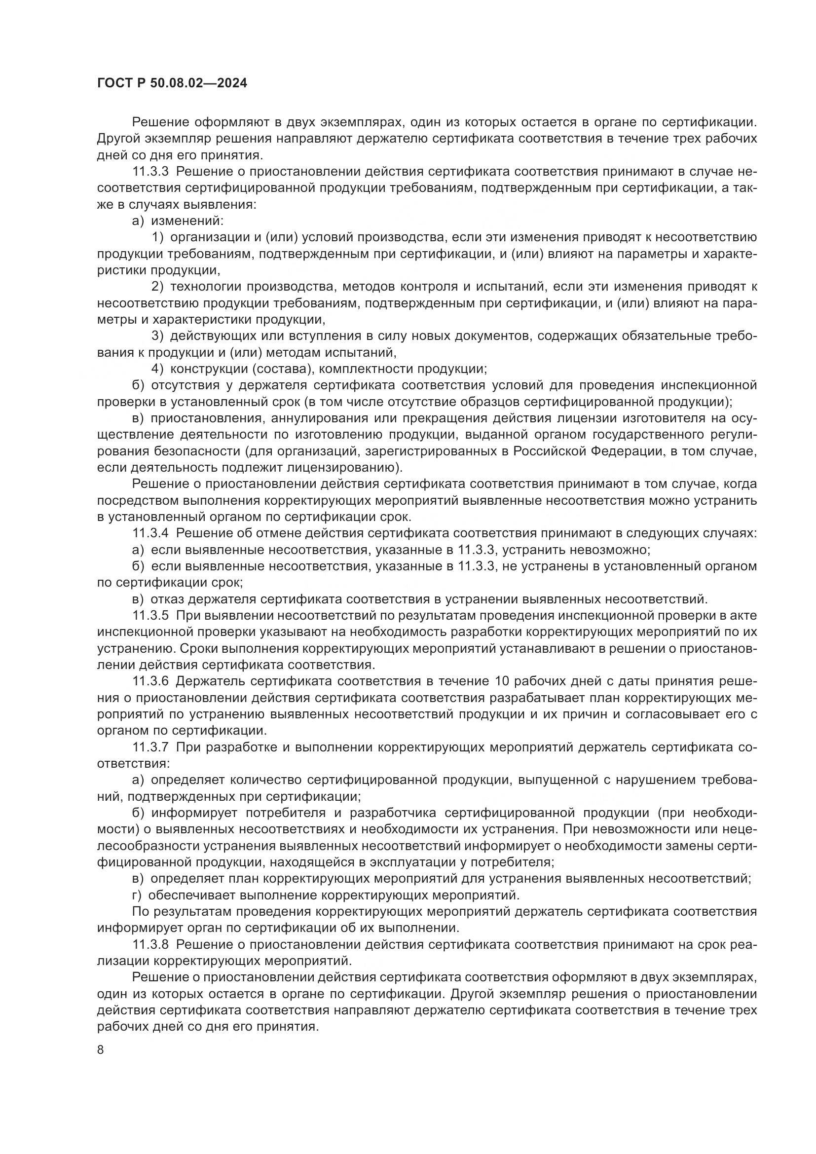 ГОСТ Р 50.08.02-2024, страница 12