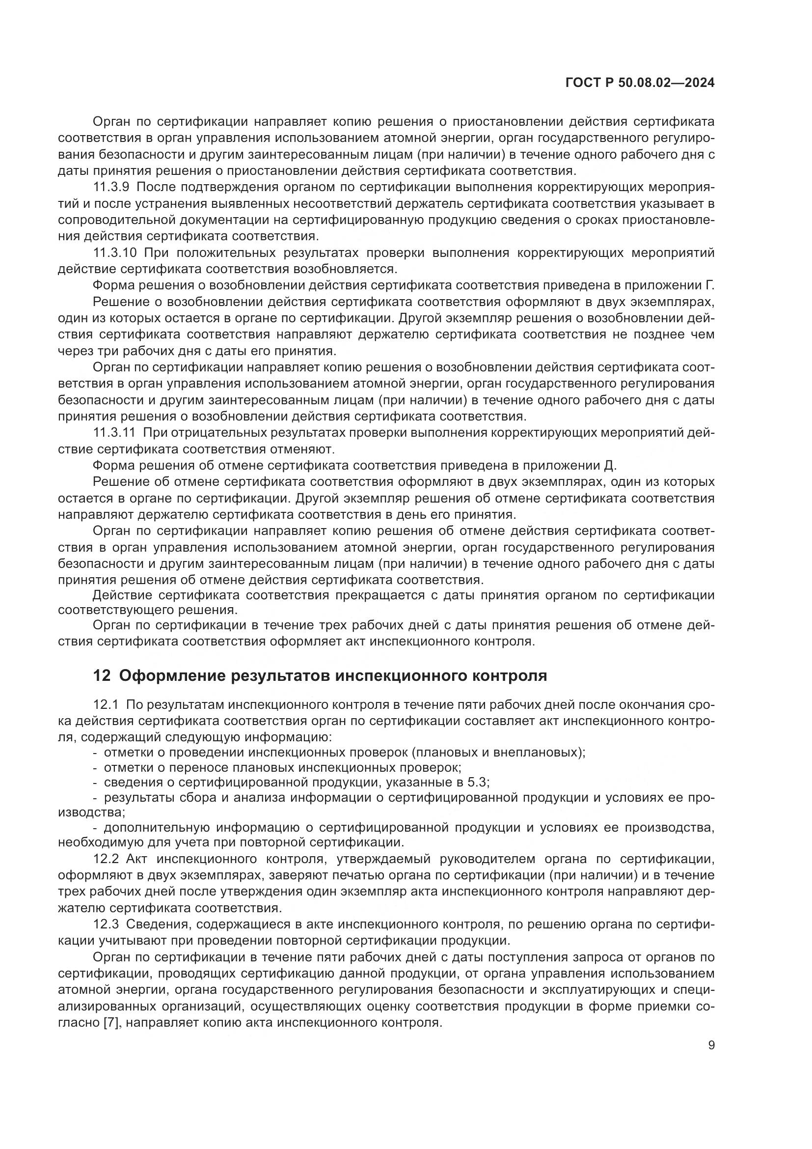 ГОСТ Р 50.08.02-2024, страница 13