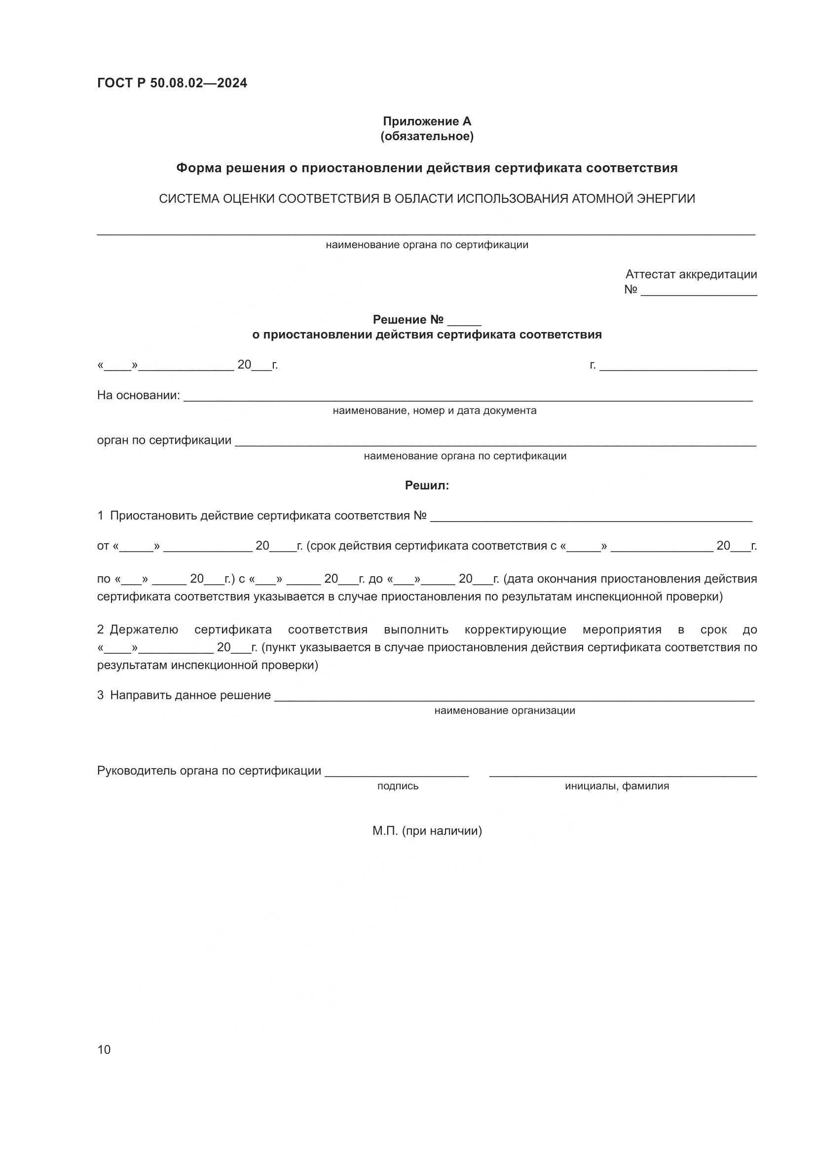 ГОСТ Р 50.08.02-2024, страница 14