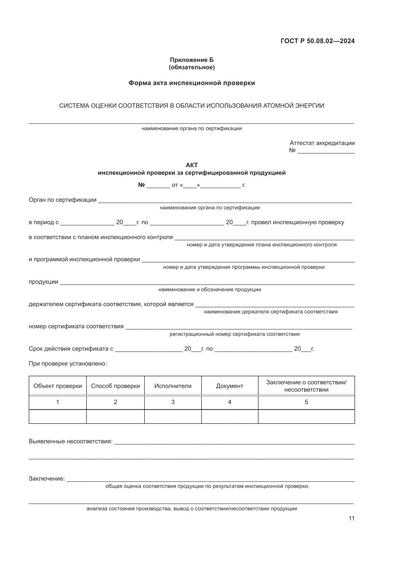 ГОСТ Р 50.08.02-2024, страница 15