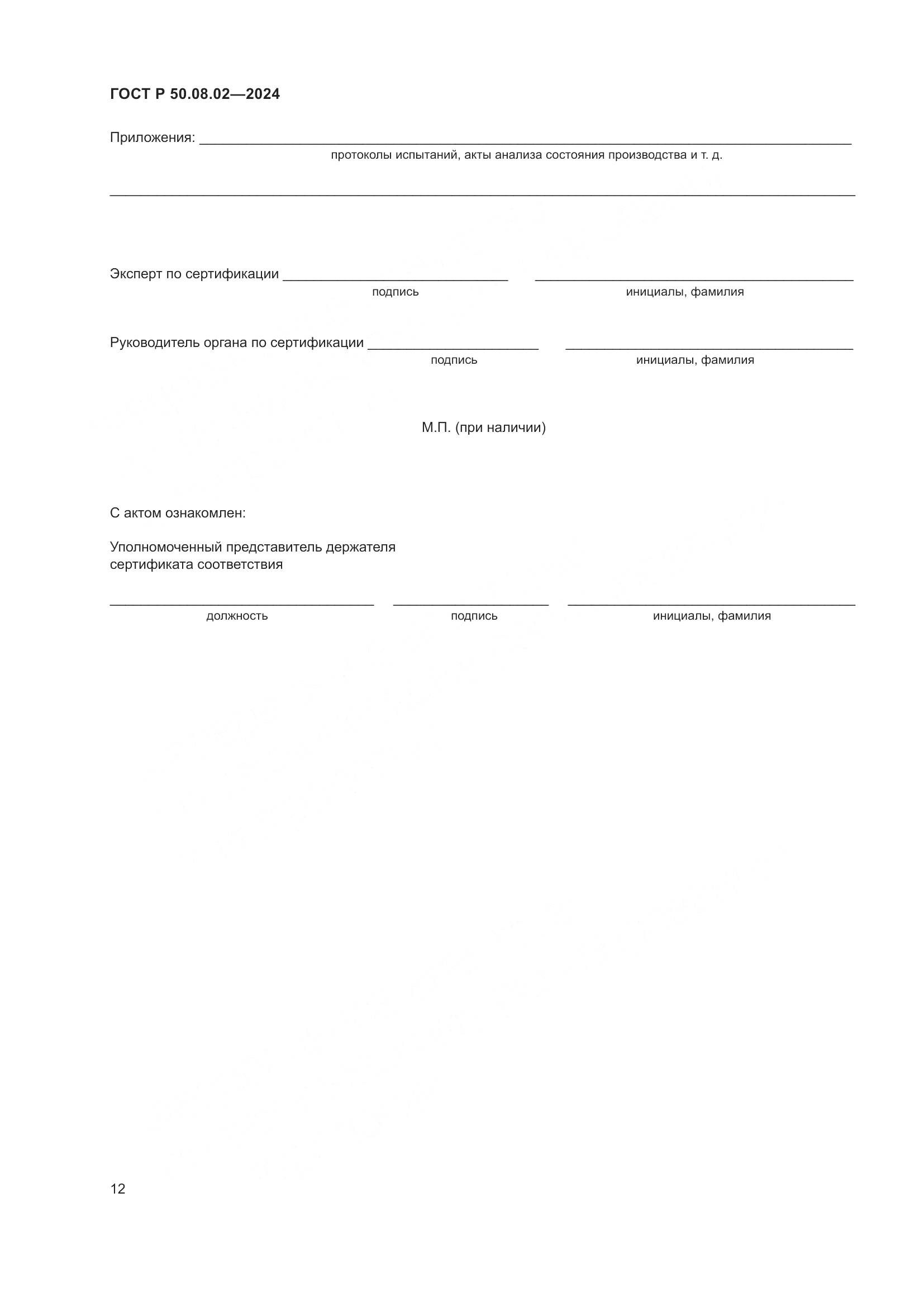 ГОСТ Р 50.08.02-2024, страница 16