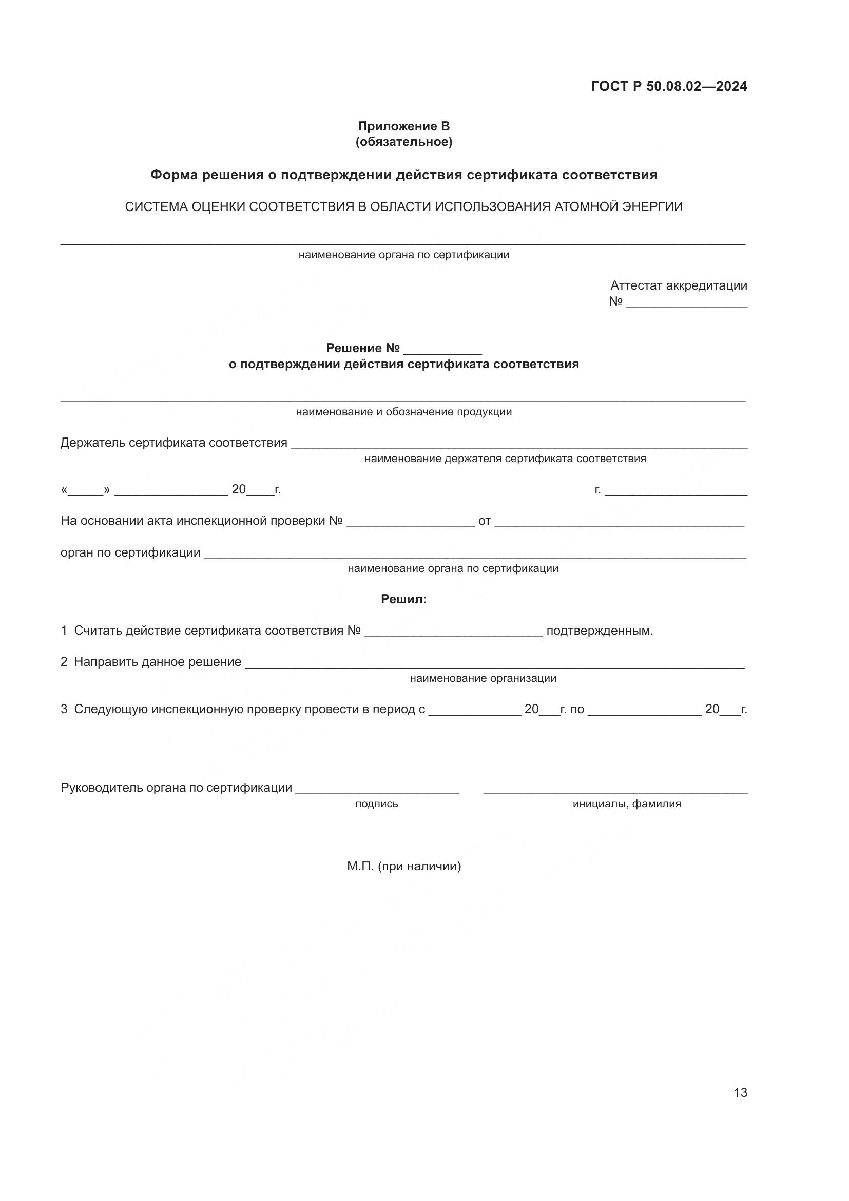 ГОСТ Р 50.08.02-2024, страница 17