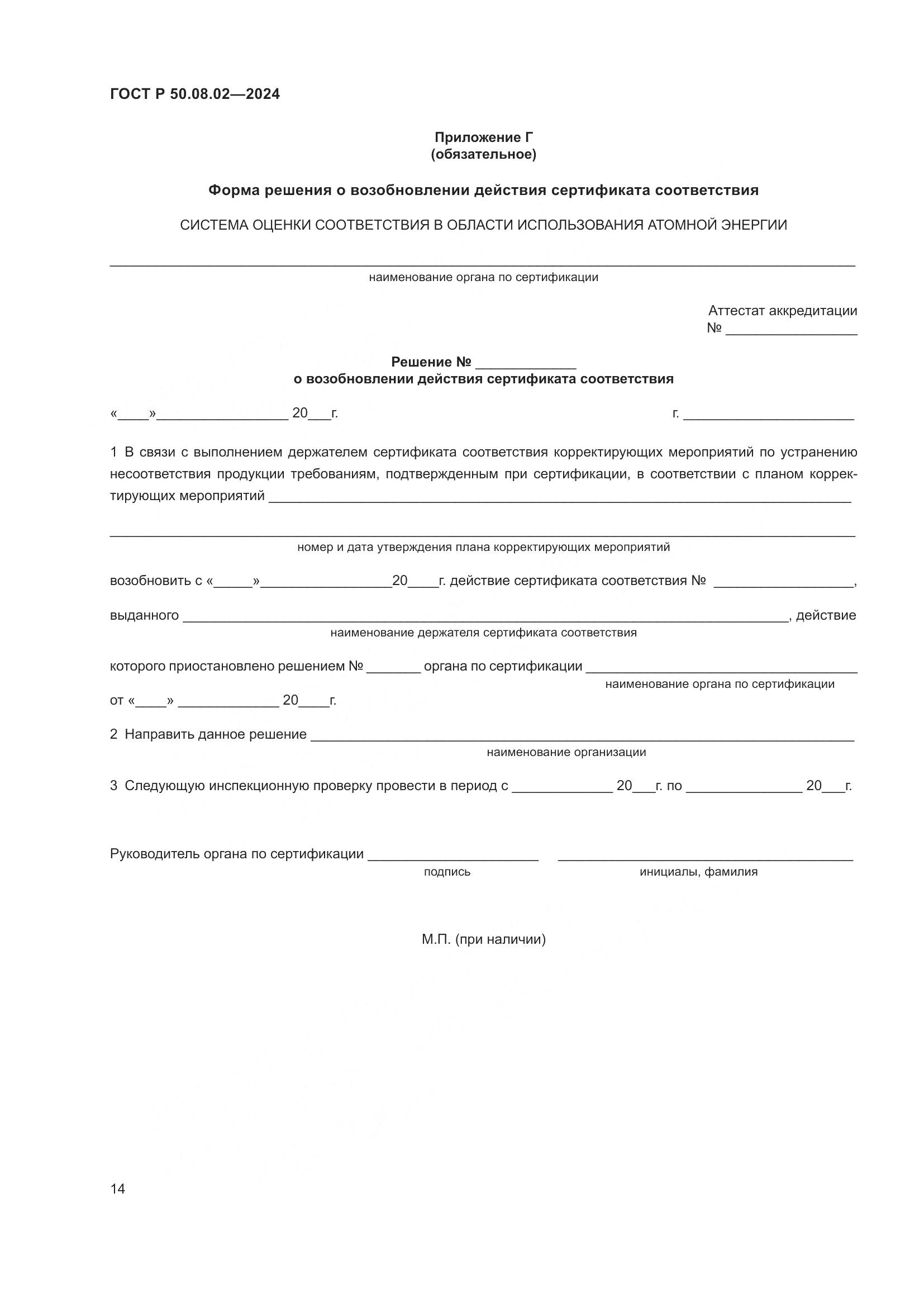 ГОСТ Р 50.08.02-2024, страница 18