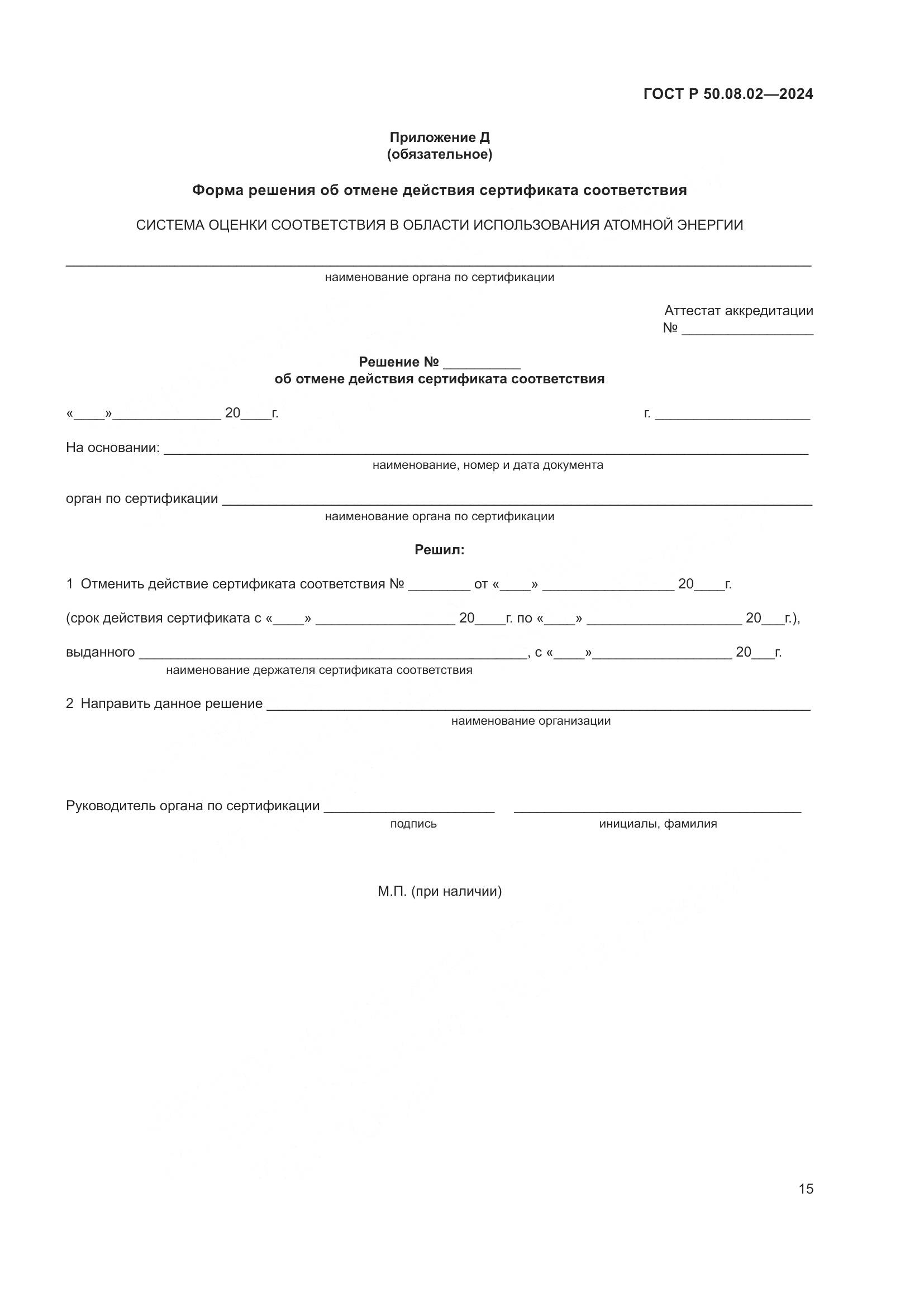 ГОСТ Р 50.08.02-2024, страница 19