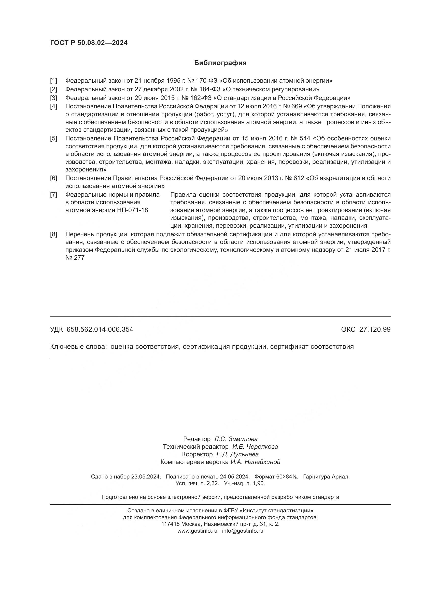 ГОСТ Р 50.08.02-2024, страница 20