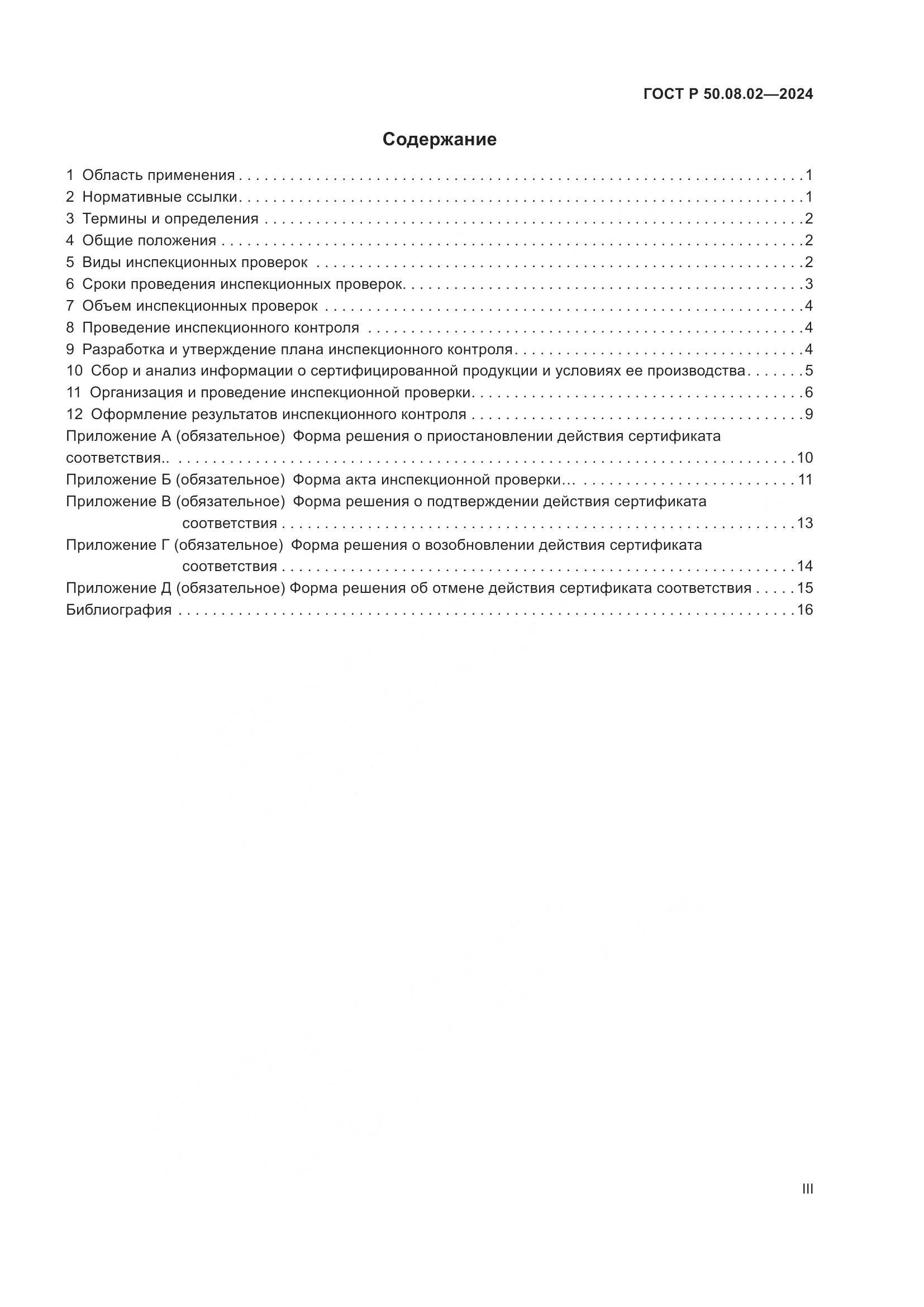 ГОСТ Р 50.08.02-2024, страница 3