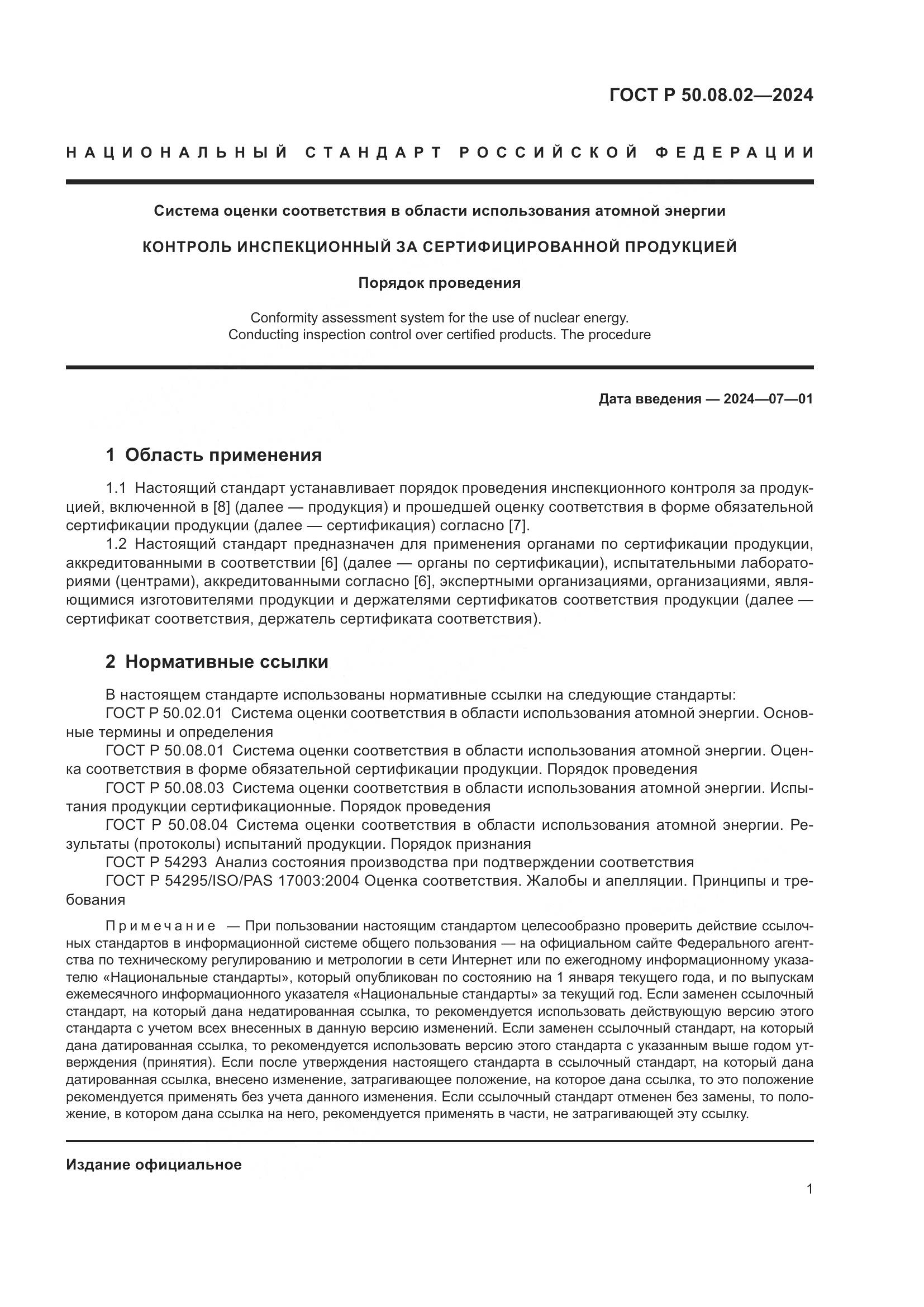 ГОСТ Р 50.08.02-2024, страница 5