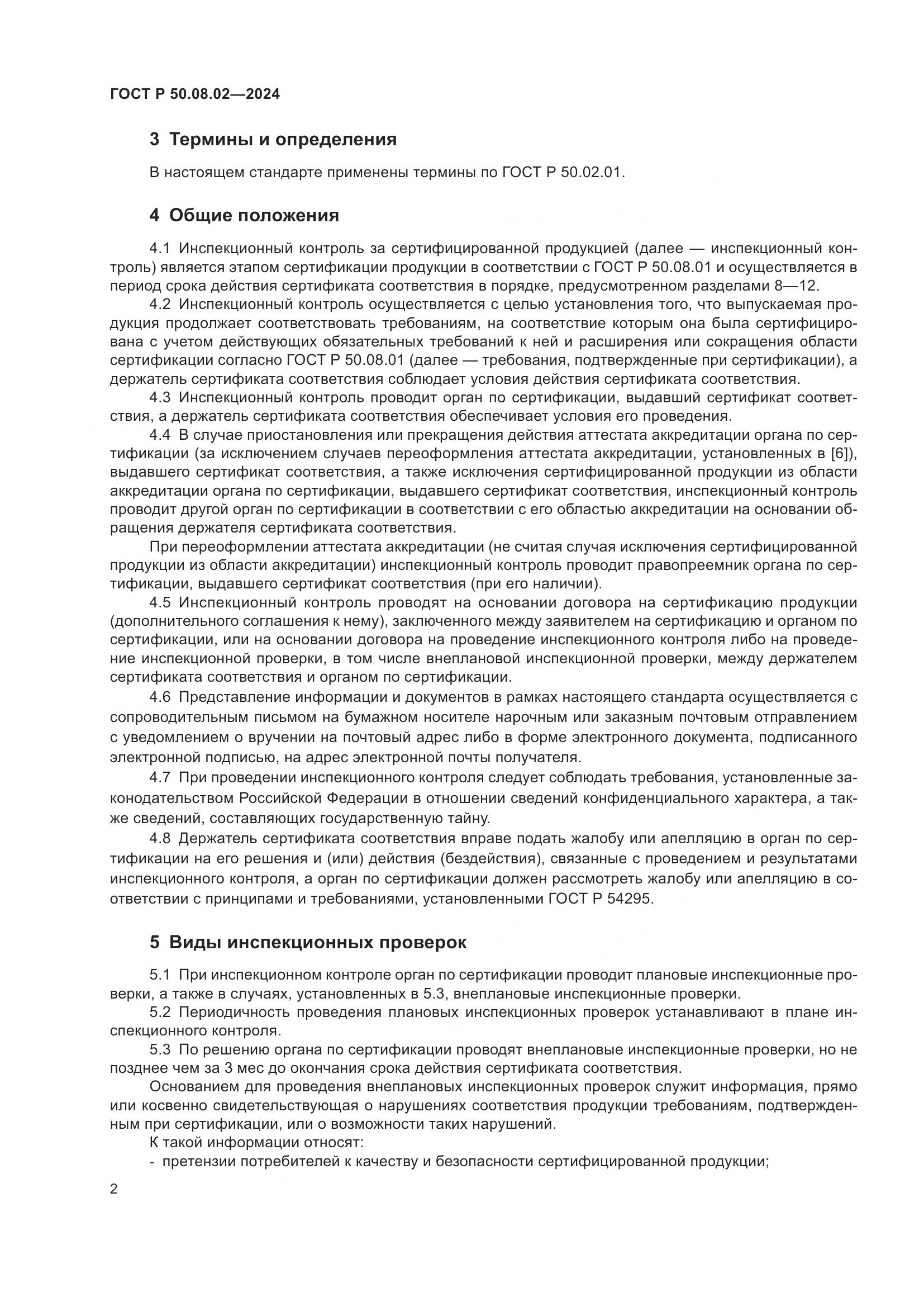 ГОСТ Р 50.08.02-2024, страница 6