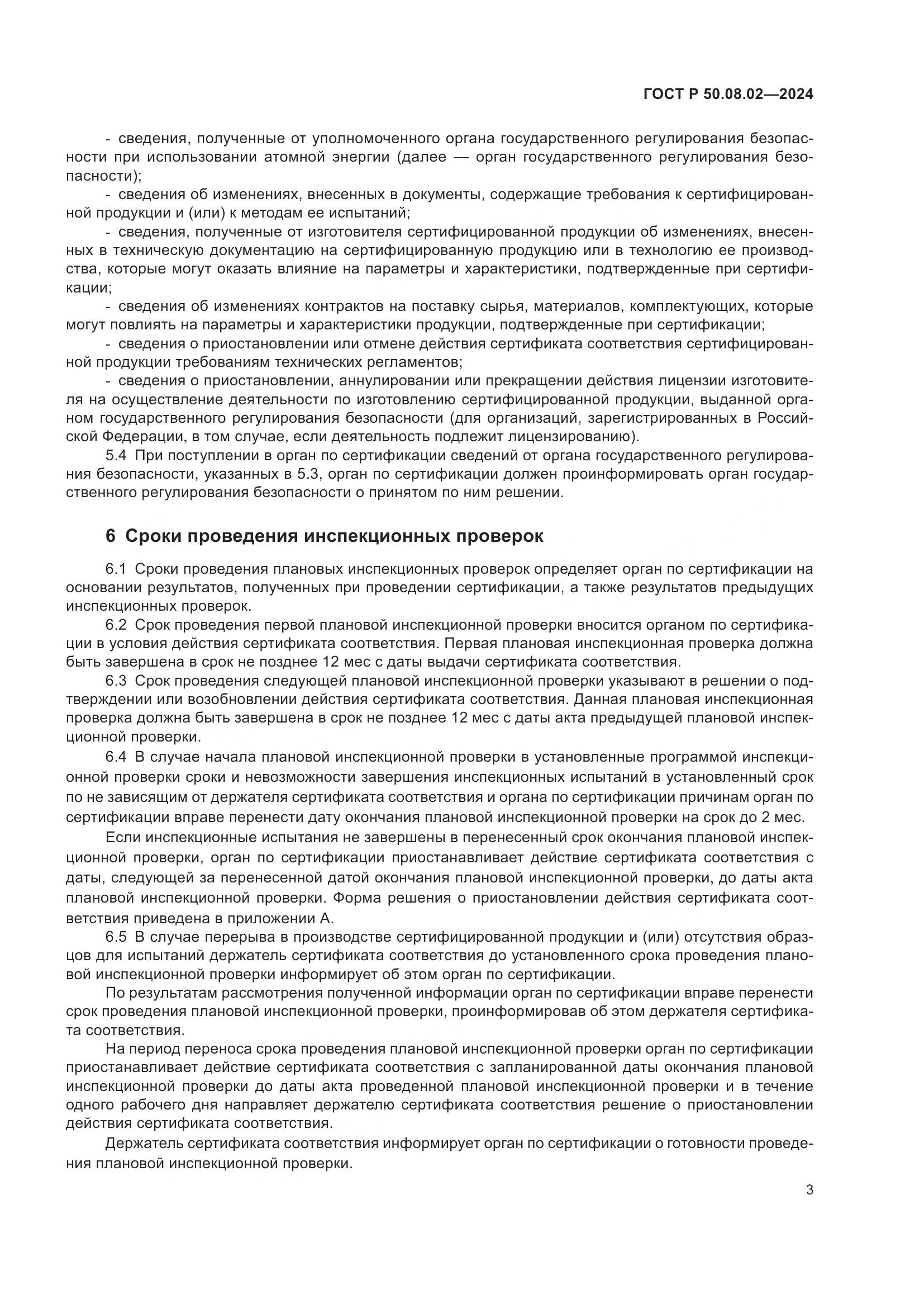 ГОСТ Р 50.08.02-2024, страница 7