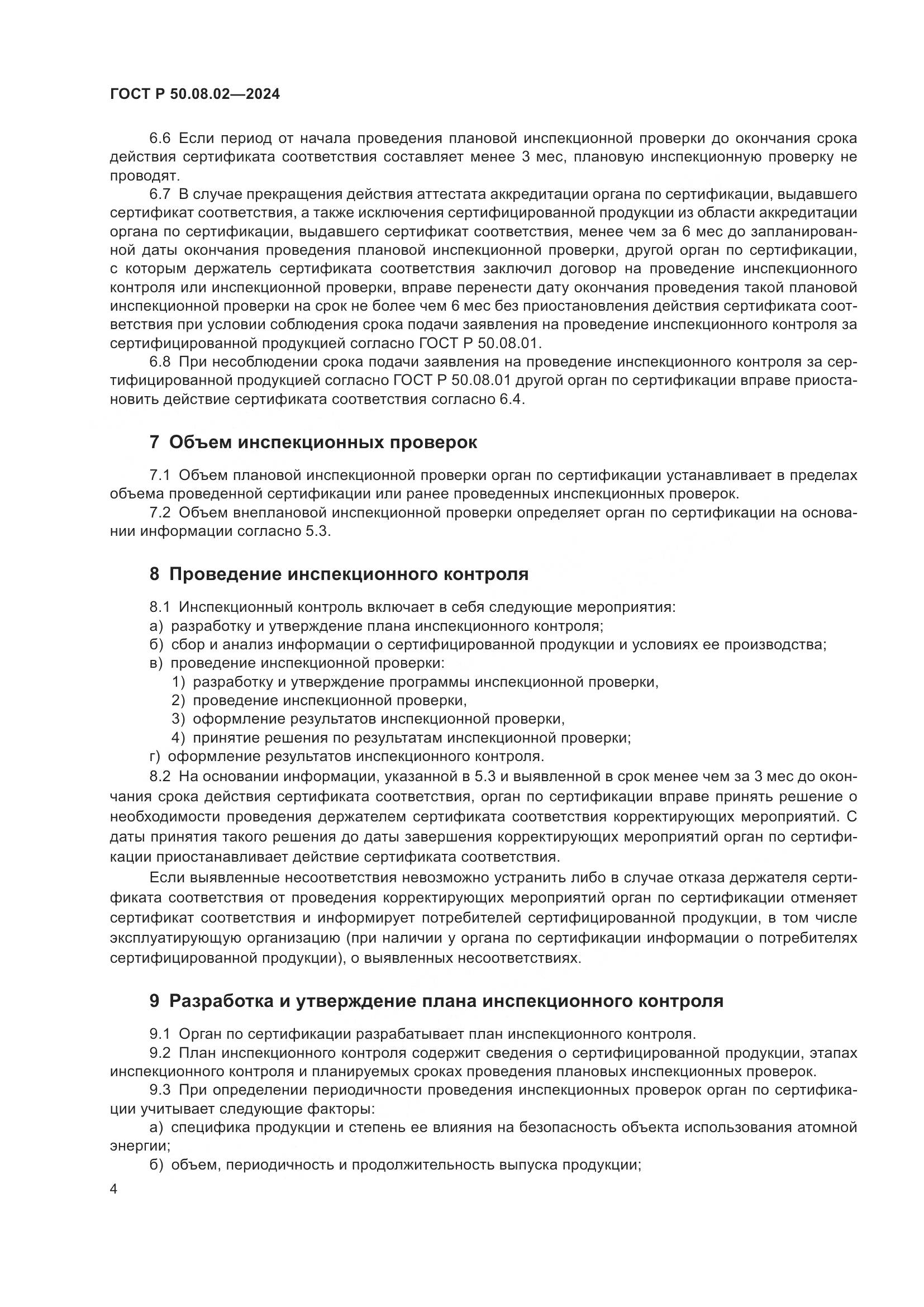 ГОСТ Р 50.08.02-2024, страница 8