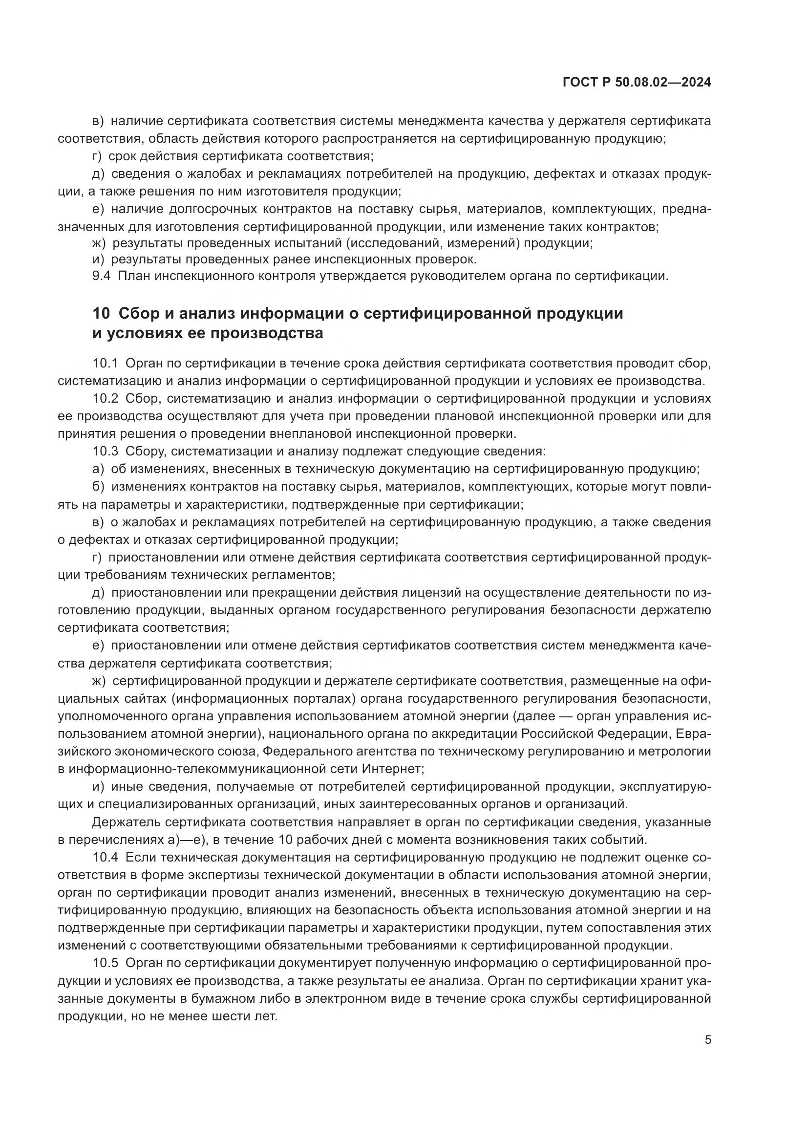 ГОСТ Р 50.08.02-2024, страница 9