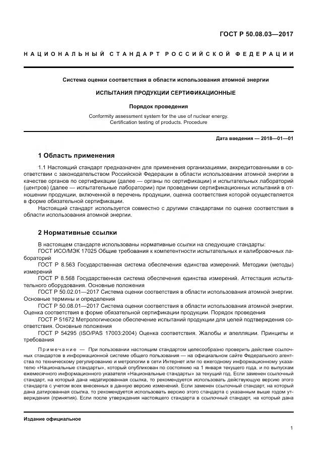 ГОСТ Р  50.08.03-2017, страница 5