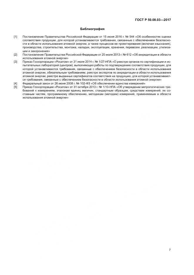 ГОСТ Р 50.08.03-2017, страница 11