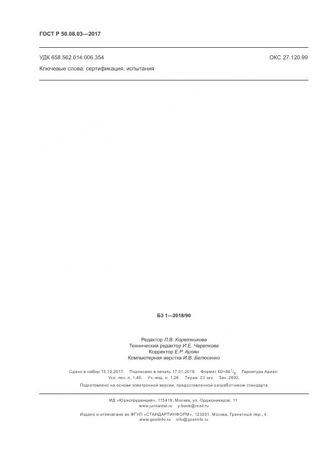 ГОСТ Р 50.08.03-2017, страница 12