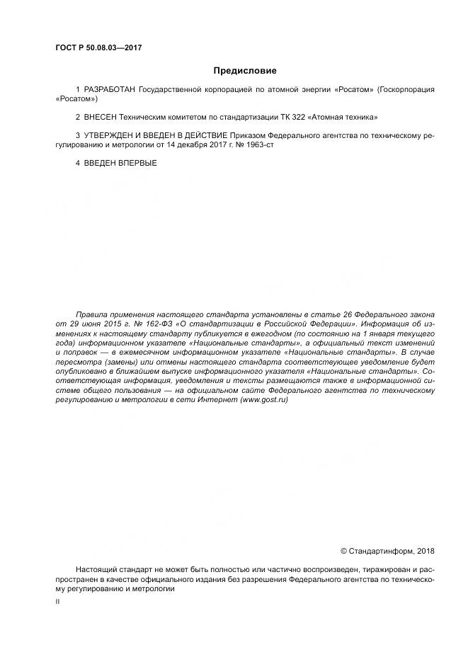 ГОСТ Р 50.08.03-2017, страница 2