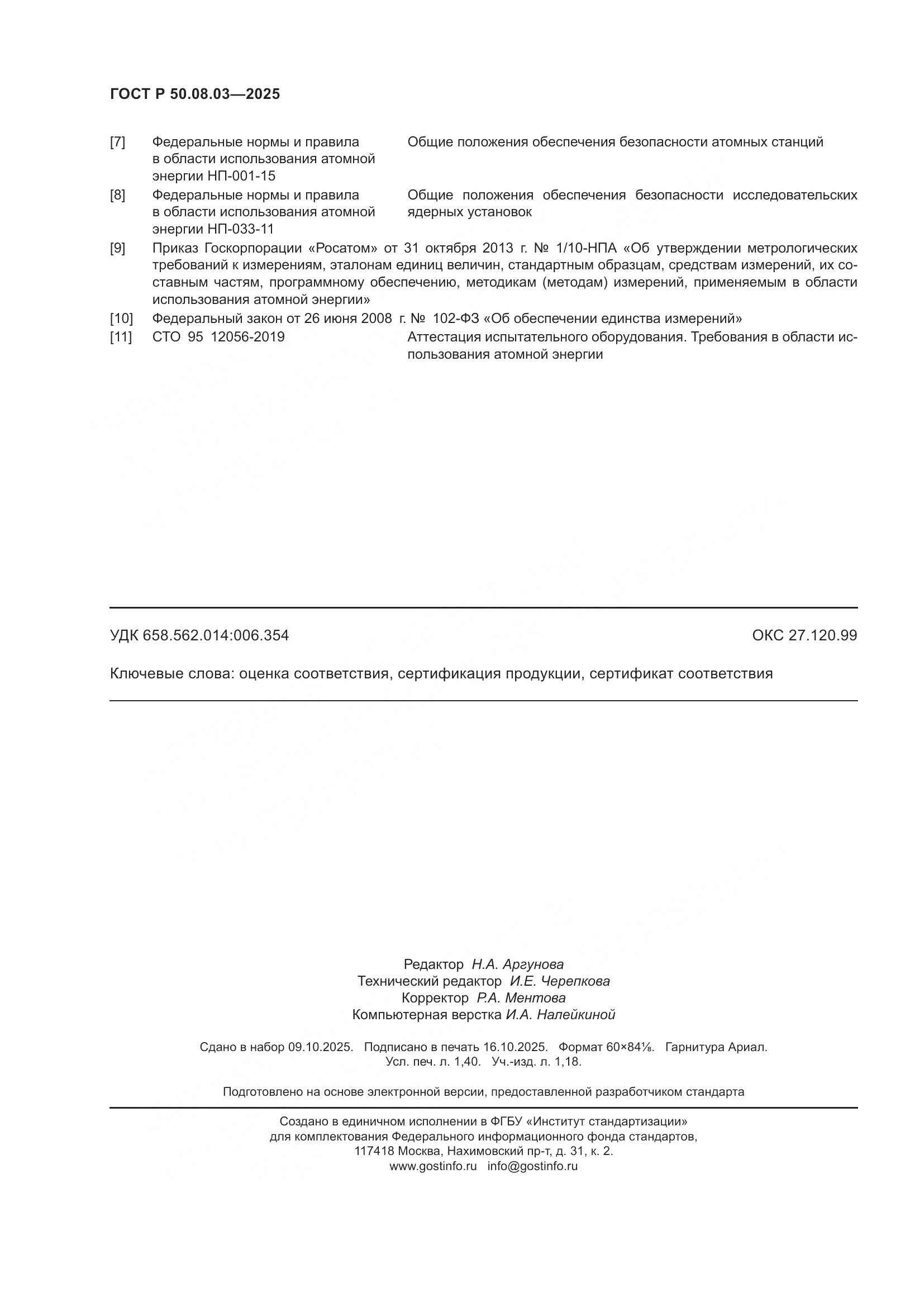 ГОСТ Р 50.08.03-2025, страница 12