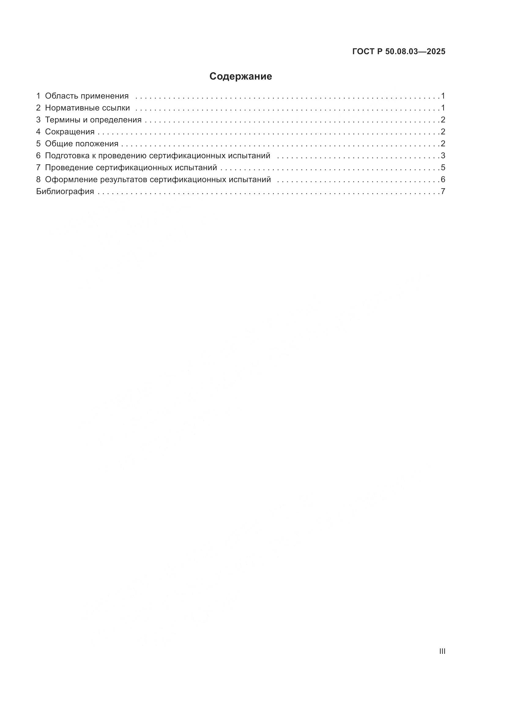 ГОСТ Р 50.08.03-2025, страница 3