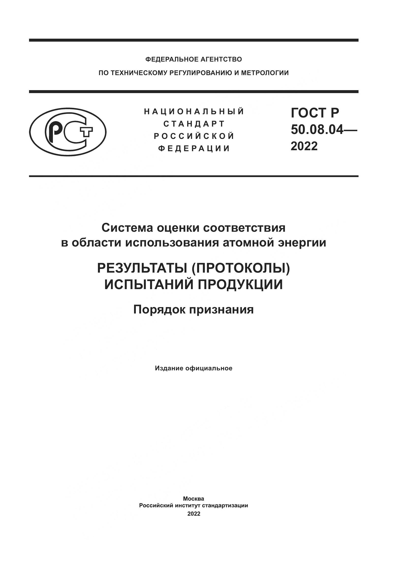 ГОСТ Р  50.08.04-2022, страница 1