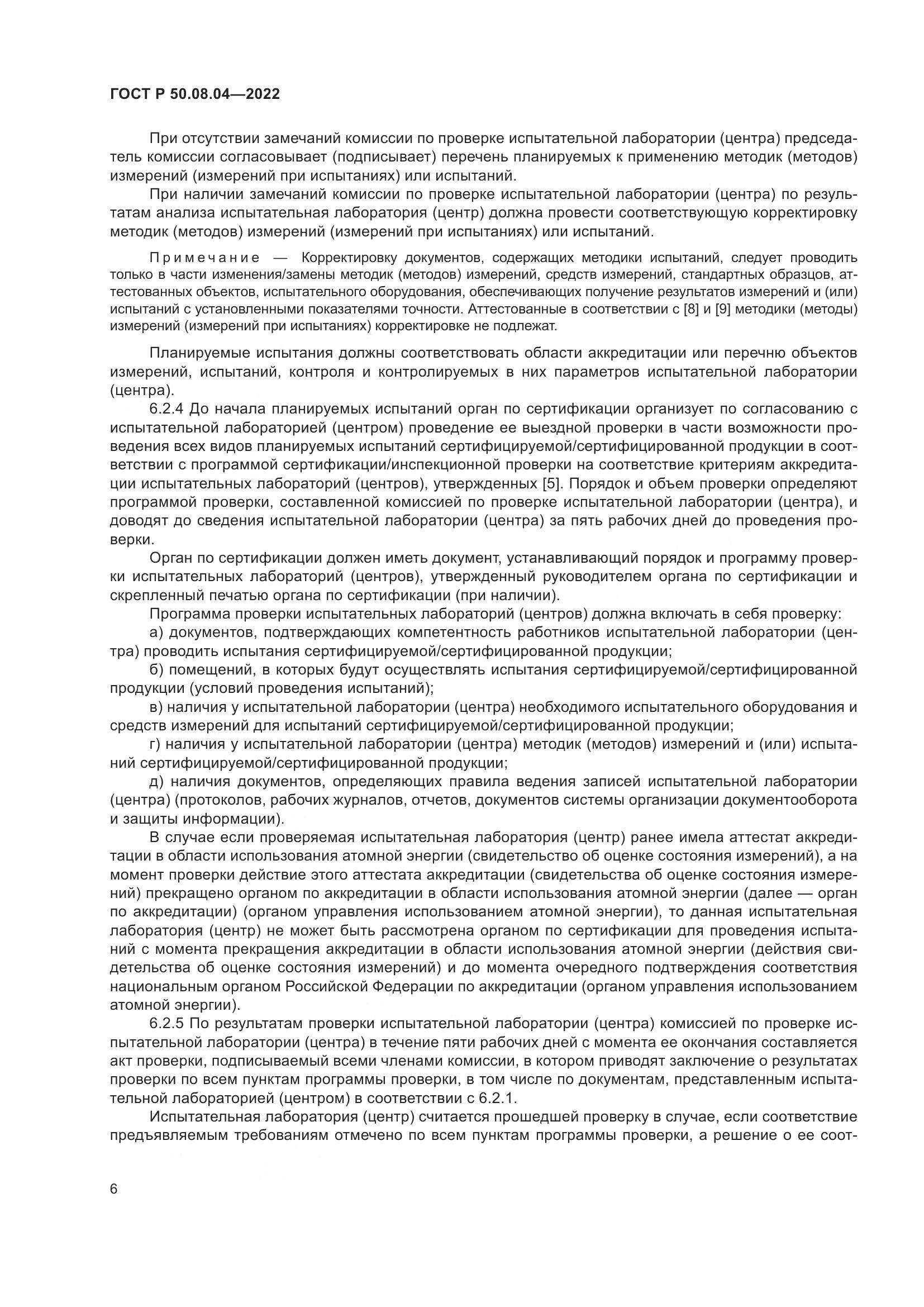 ГОСТ Р  50.08.04-2022, страница 10