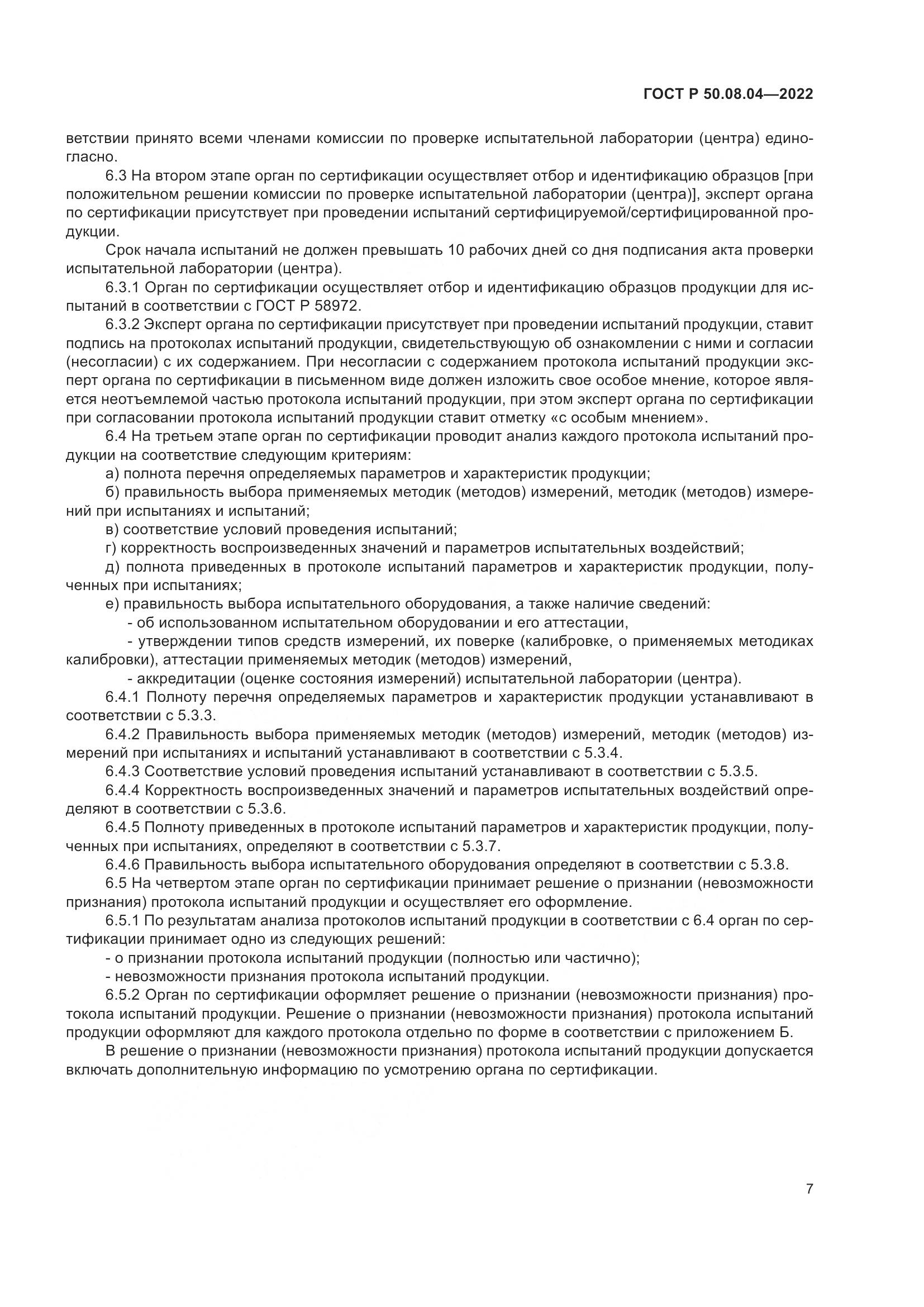 ГОСТ Р  50.08.04-2022, страница 11