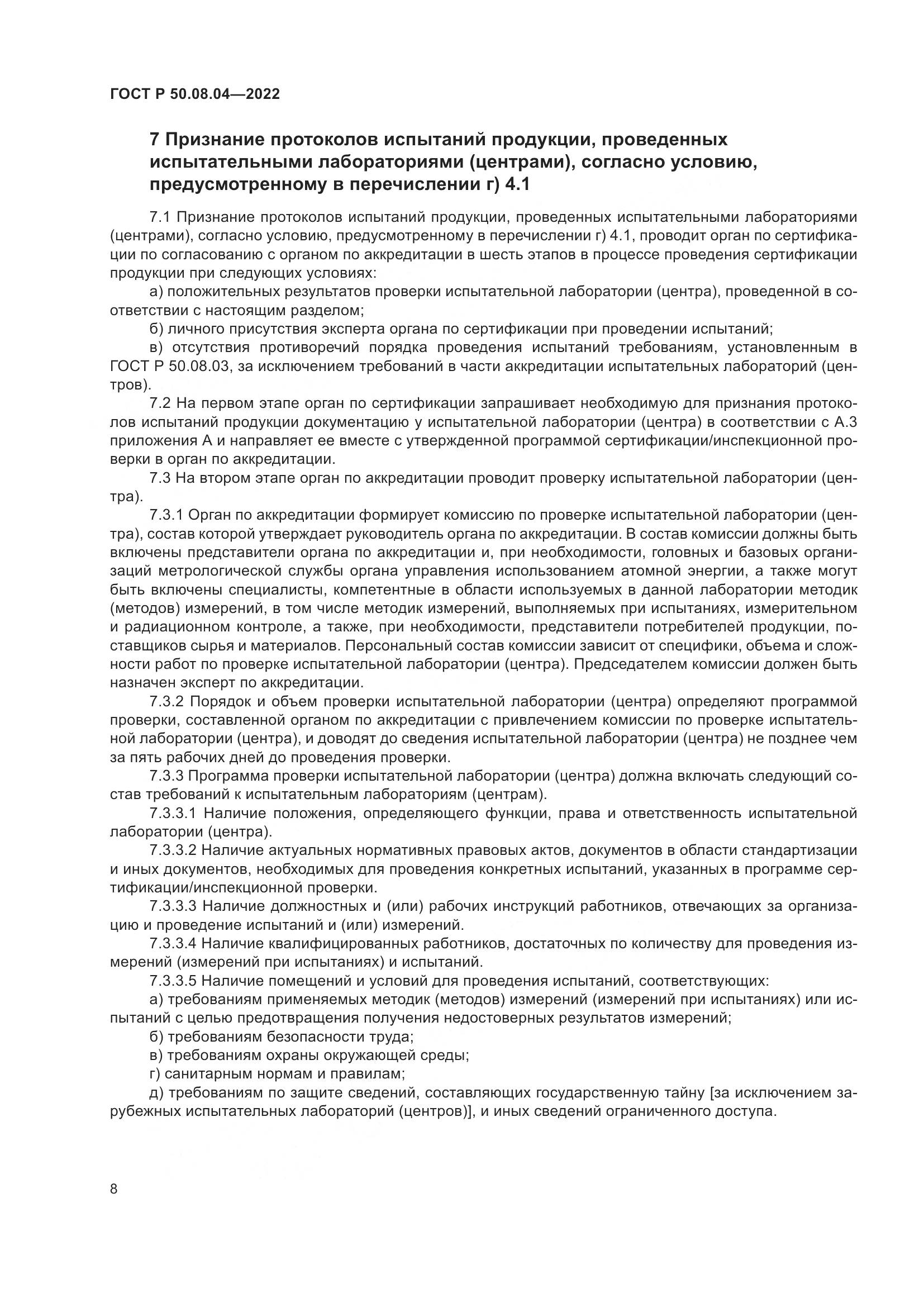 ГОСТ Р  50.08.04-2022, страница 12