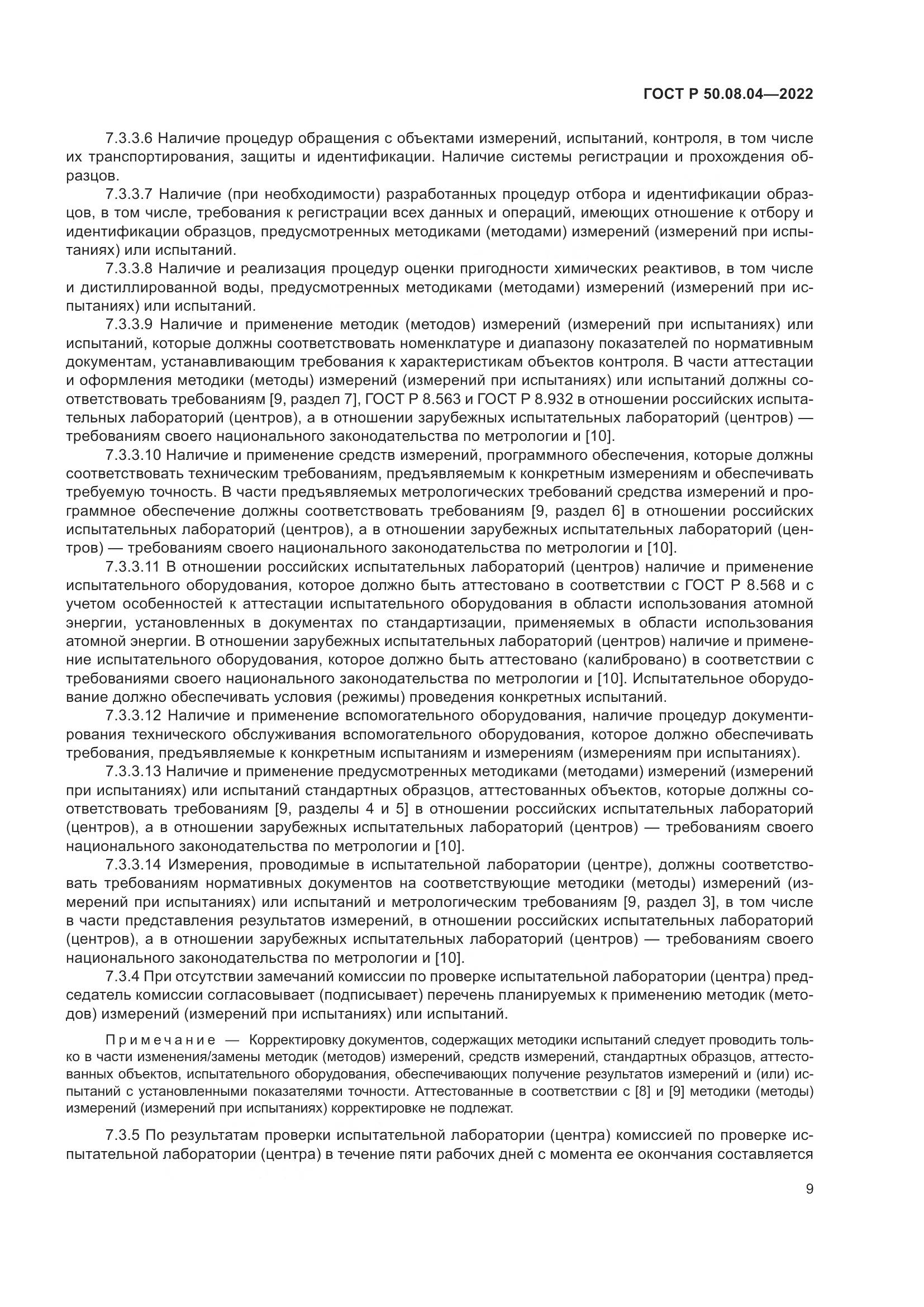 ГОСТ Р  50.08.04-2022, страница 13