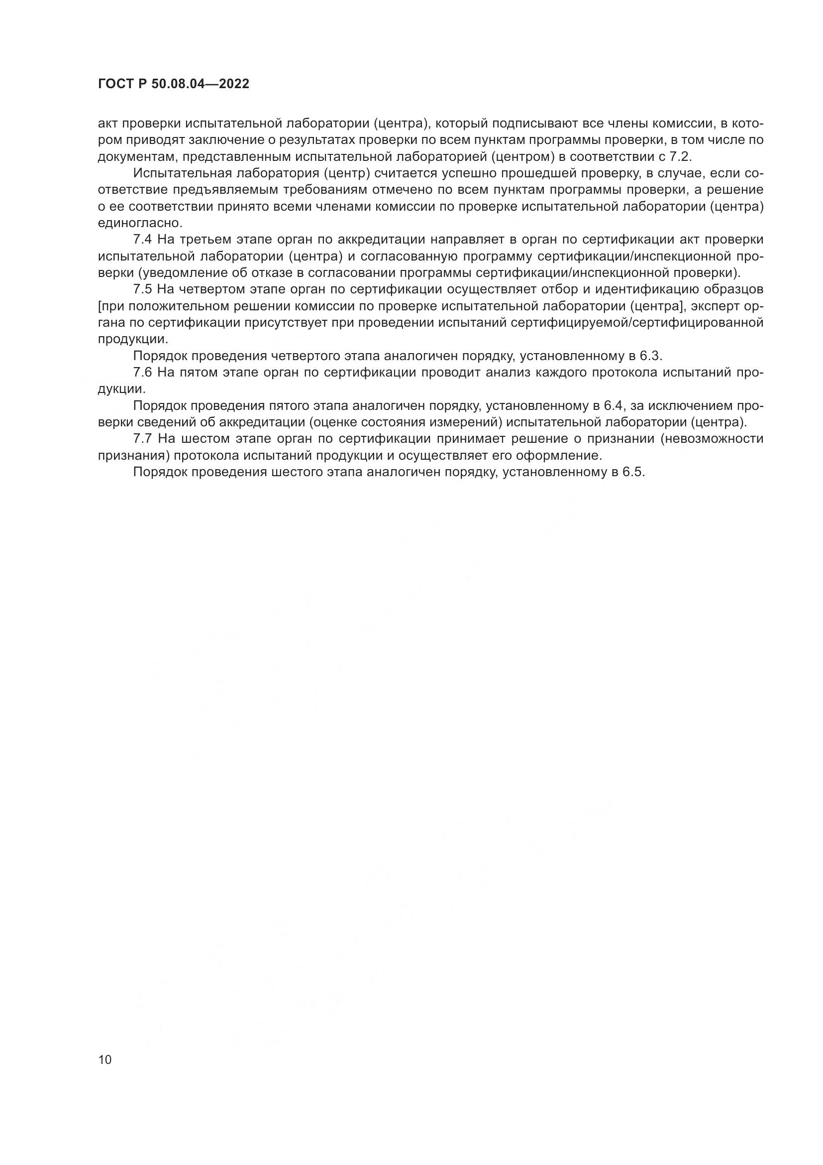 ГОСТ Р  50.08.04-2022, страница 14