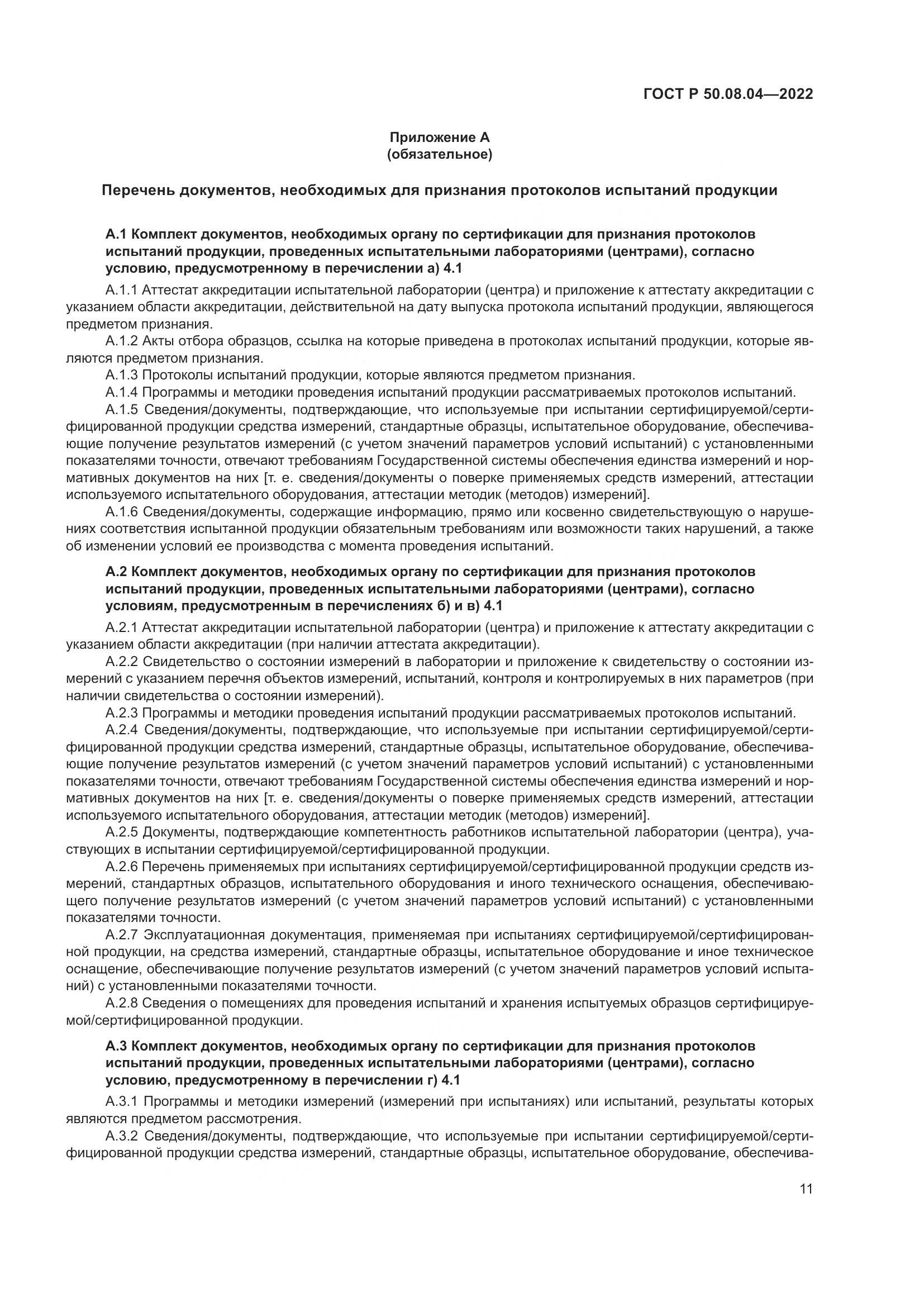 ГОСТ Р  50.08.04-2022, страница 15