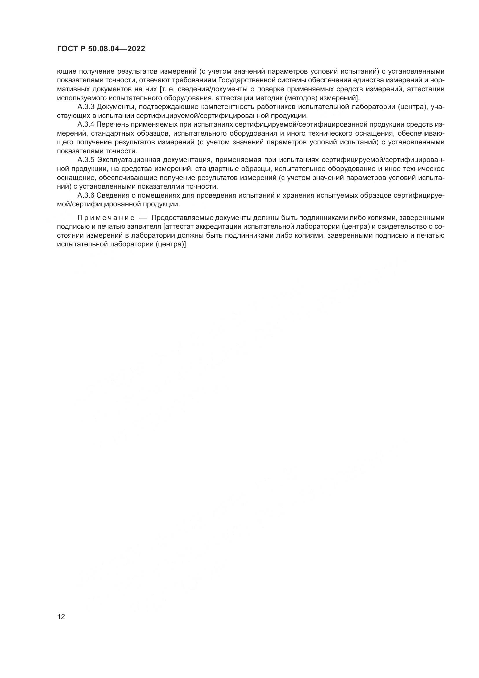 ГОСТ Р  50.08.04-2022, страница 16