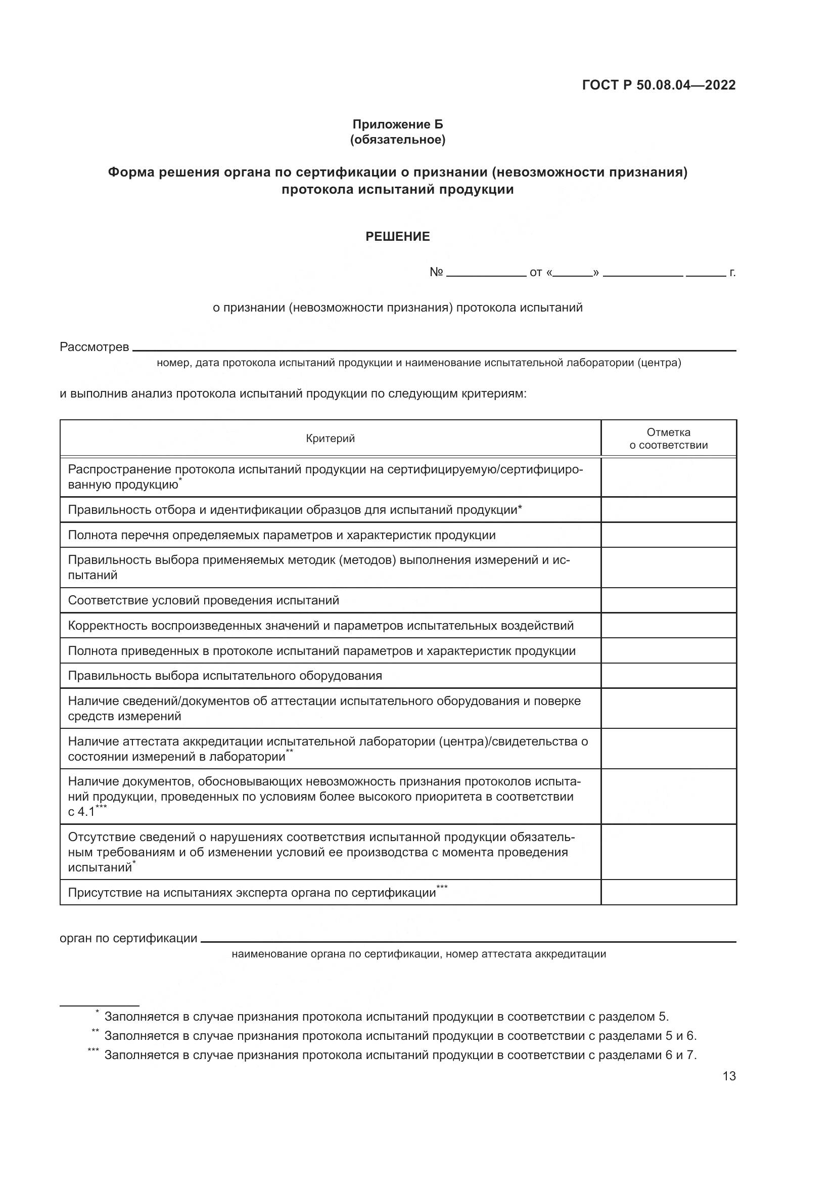 ГОСТ Р  50.08.04-2022, страница 17