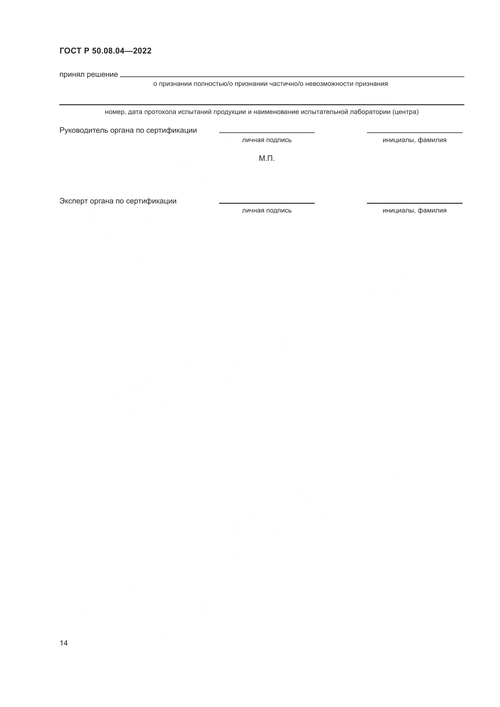 ГОСТ Р  50.08.04-2022, страница 18