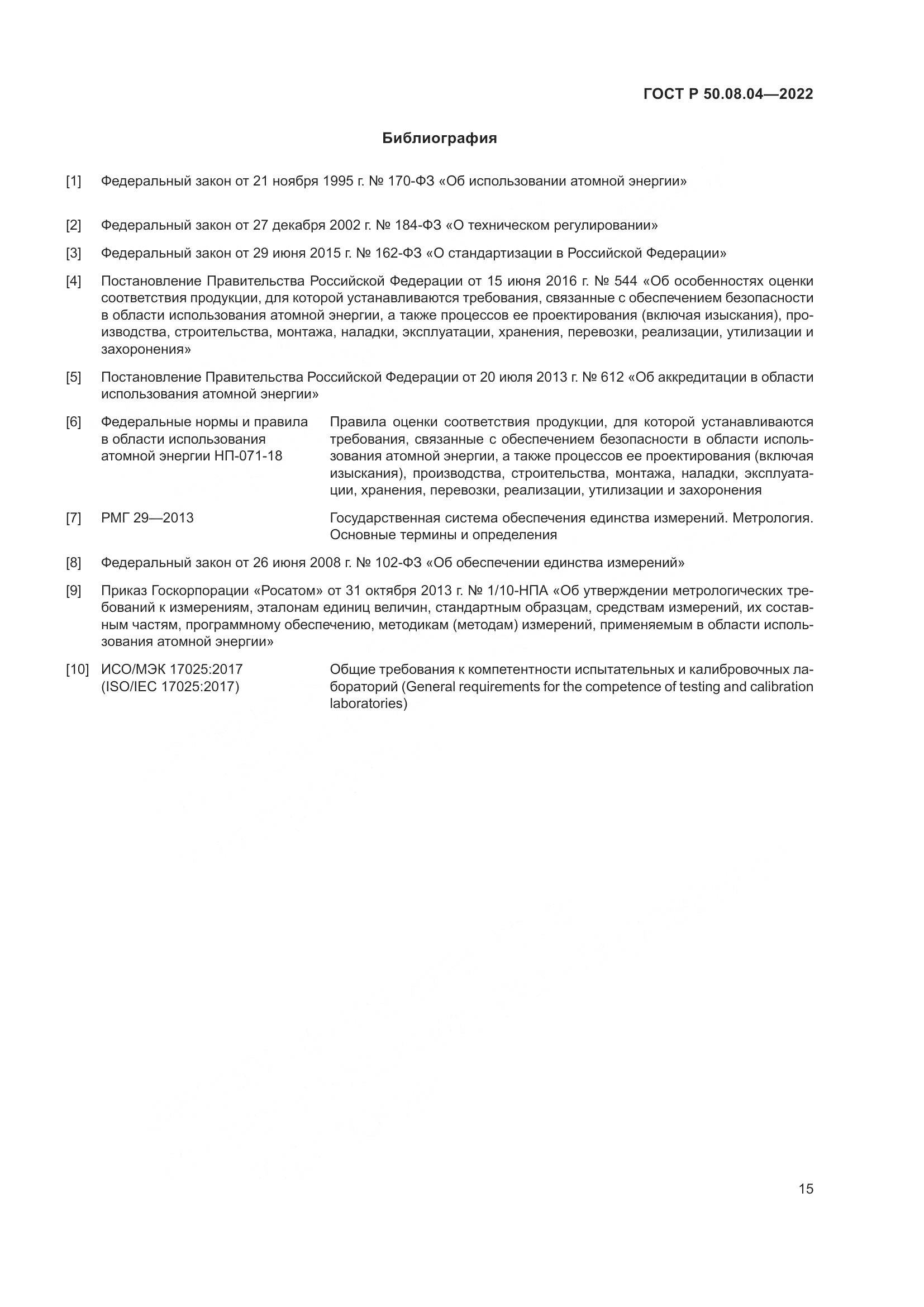 ГОСТ Р  50.08.04-2022, страница 19